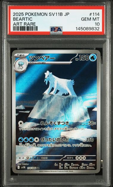 PSA10】ツンベアー AR [SV11B 114/086](拡張パック「ブラックボルト