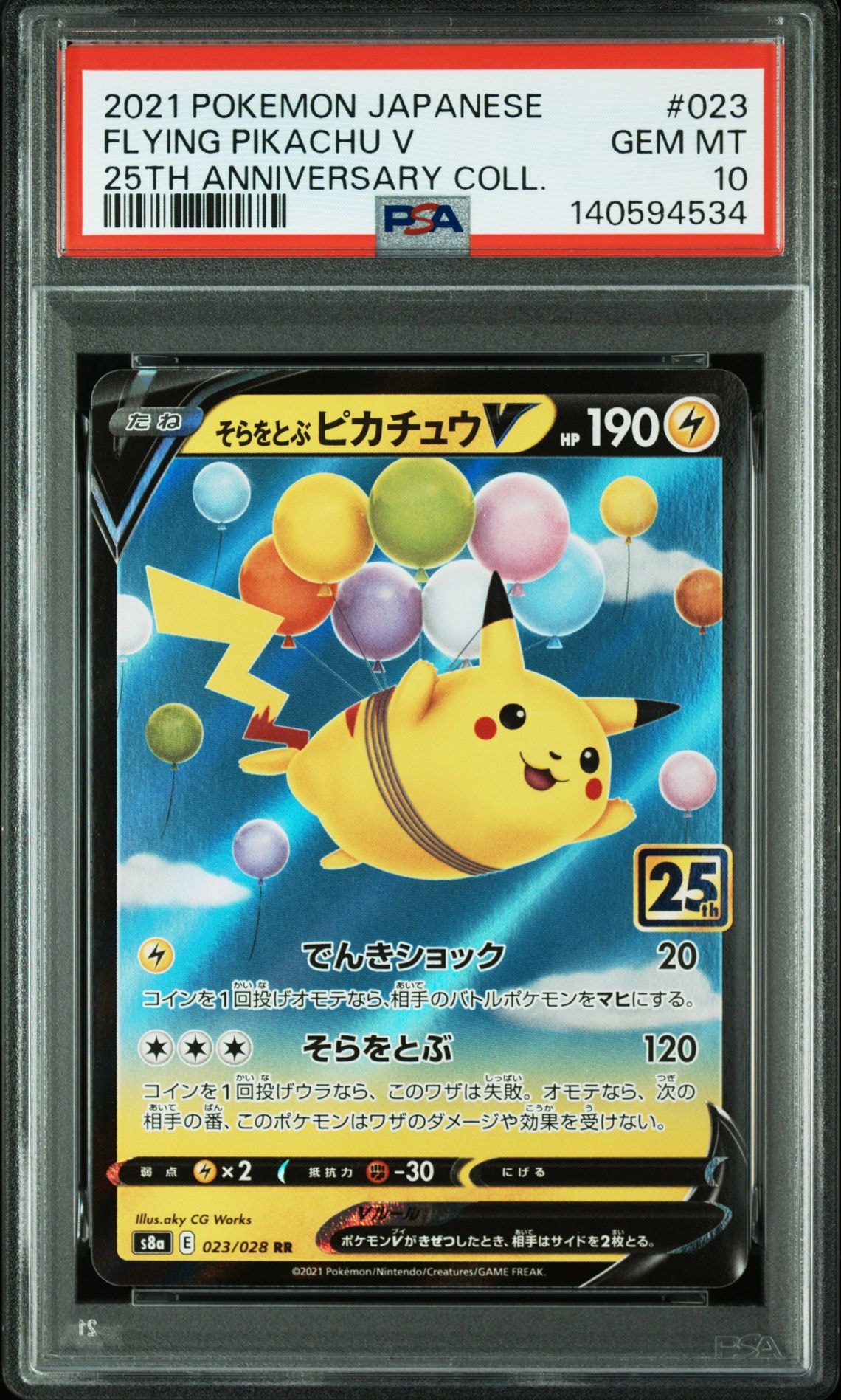 そらをとぶピカチュウV RR[s8a 023/028](拡張パック「25th アニバーサリーコレクション」)