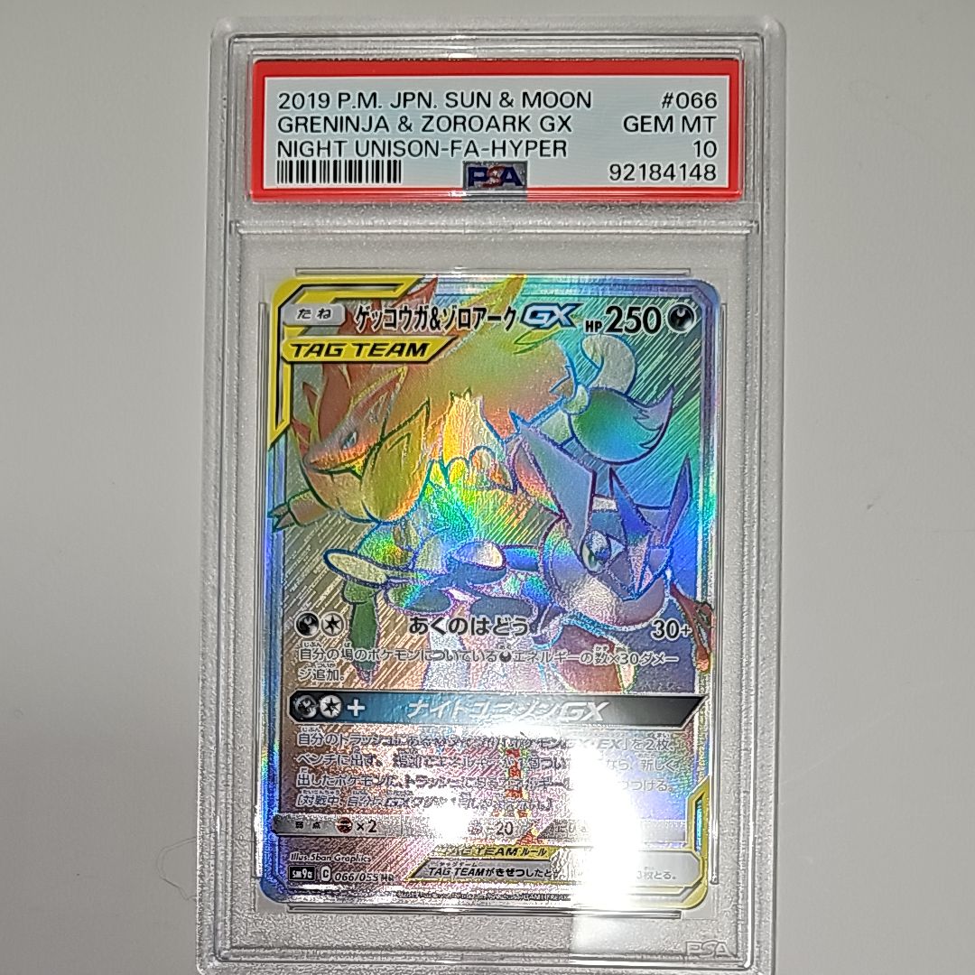 ゲッコウガ&ゾロアークGX HR[SM9a 066/055](強化拡張パック「ナイトユニゾン」)