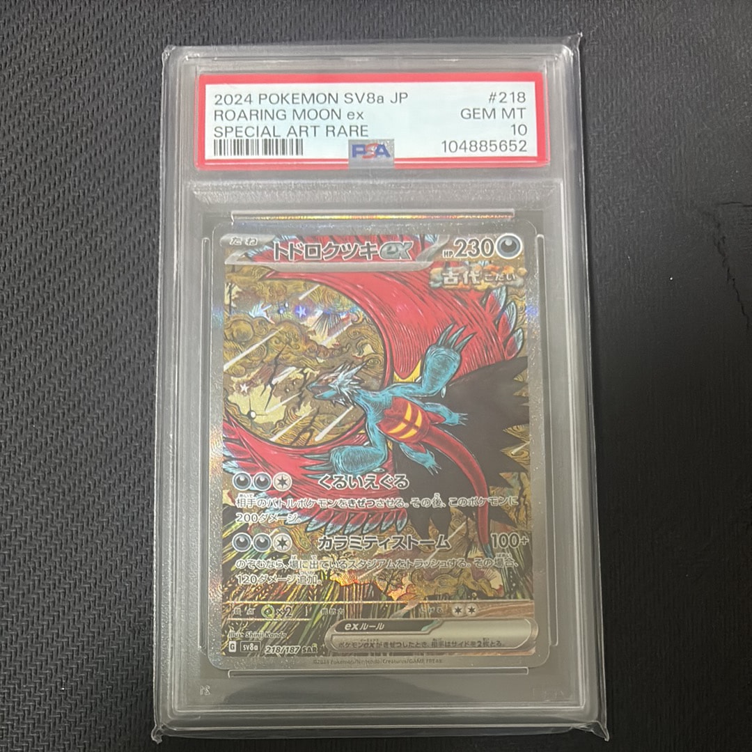 トドロクツキex SAR [SV8a 218/187](ハイクラスパック「テラスタルフェスex」)
