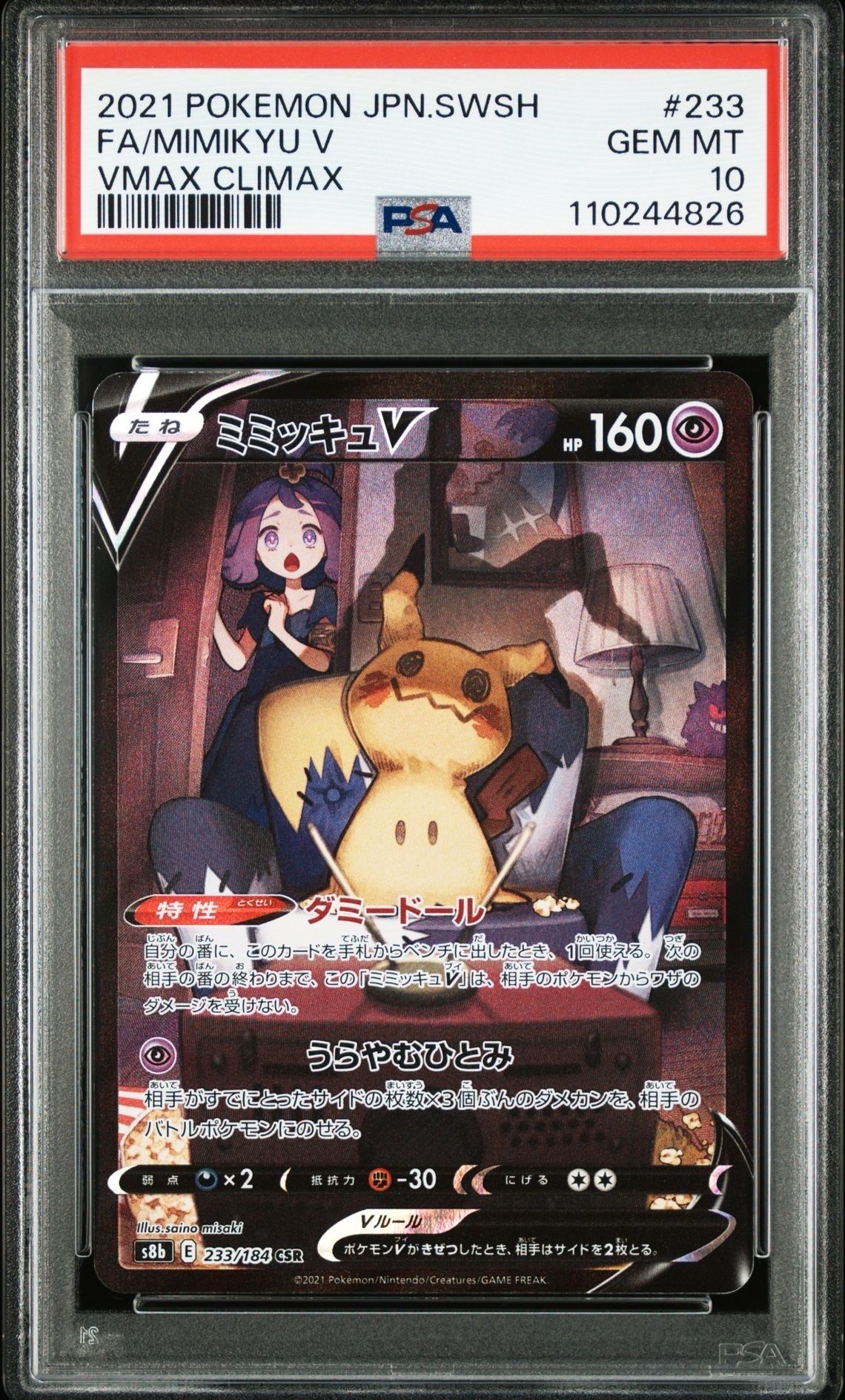 ミミッキュV (アセロラ) CSR[s8b 233/184](ハイクラスパック「VMAXクライマックス」)