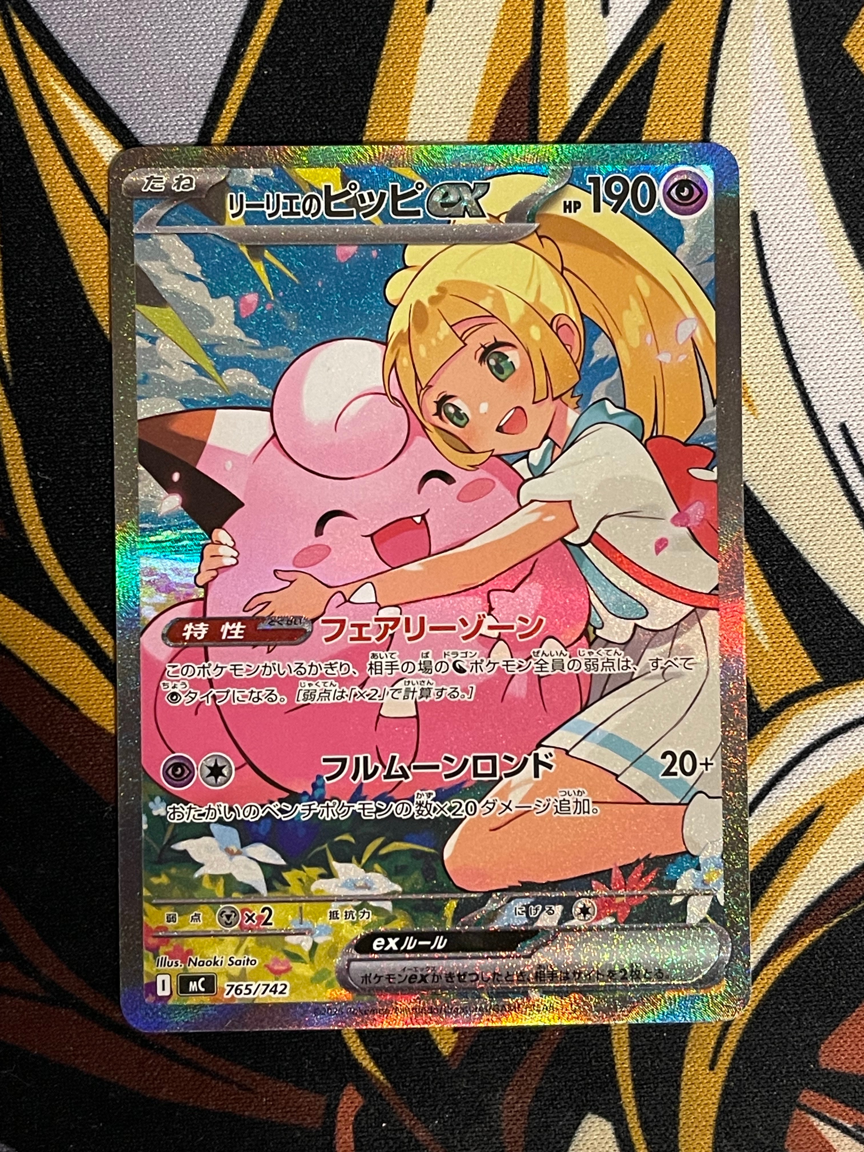 リーリエのピッピex SAR仕様 [MC 765/742](スタートデッキ100「バトルコレクション」)