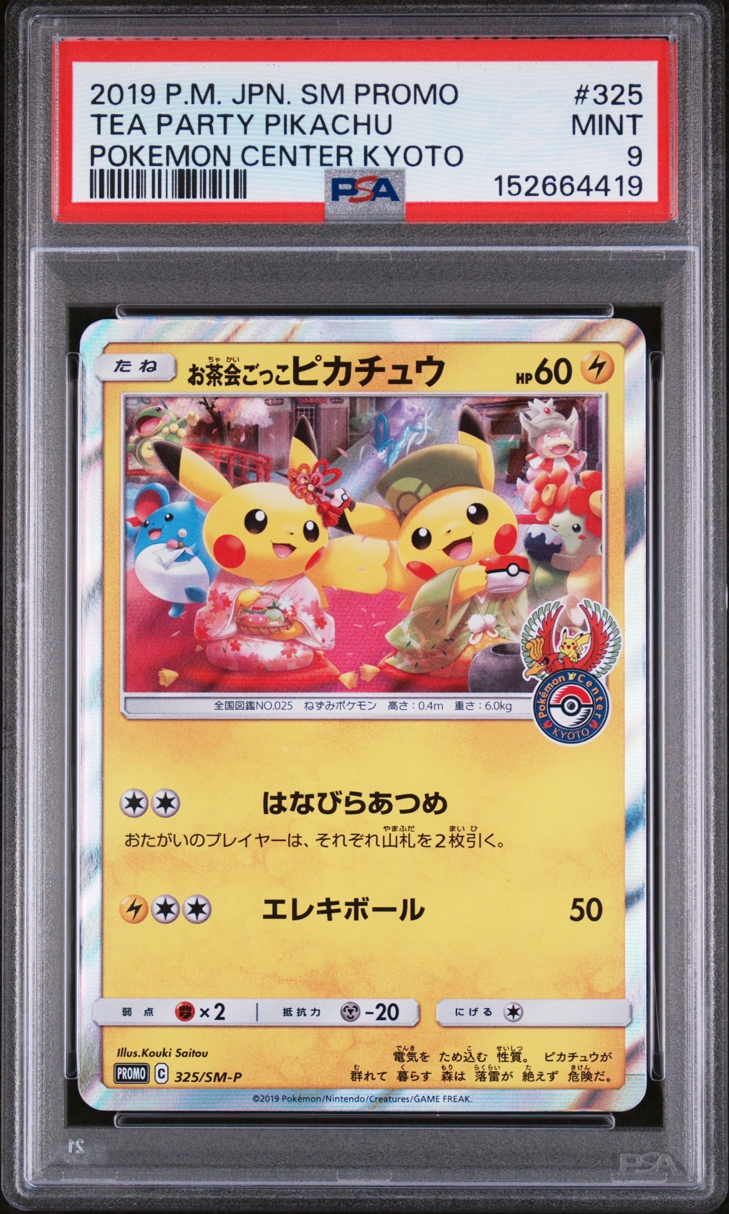 お茶会ごっこピカチュウ: プロモ[SM-P 325](プロモーションカード「SM