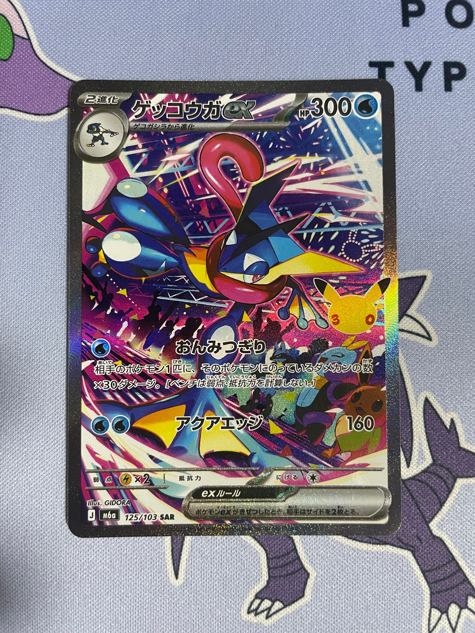 ゲッコウガex SAR [M6a 125/103](拡張パック「30th CELEBRATION」)