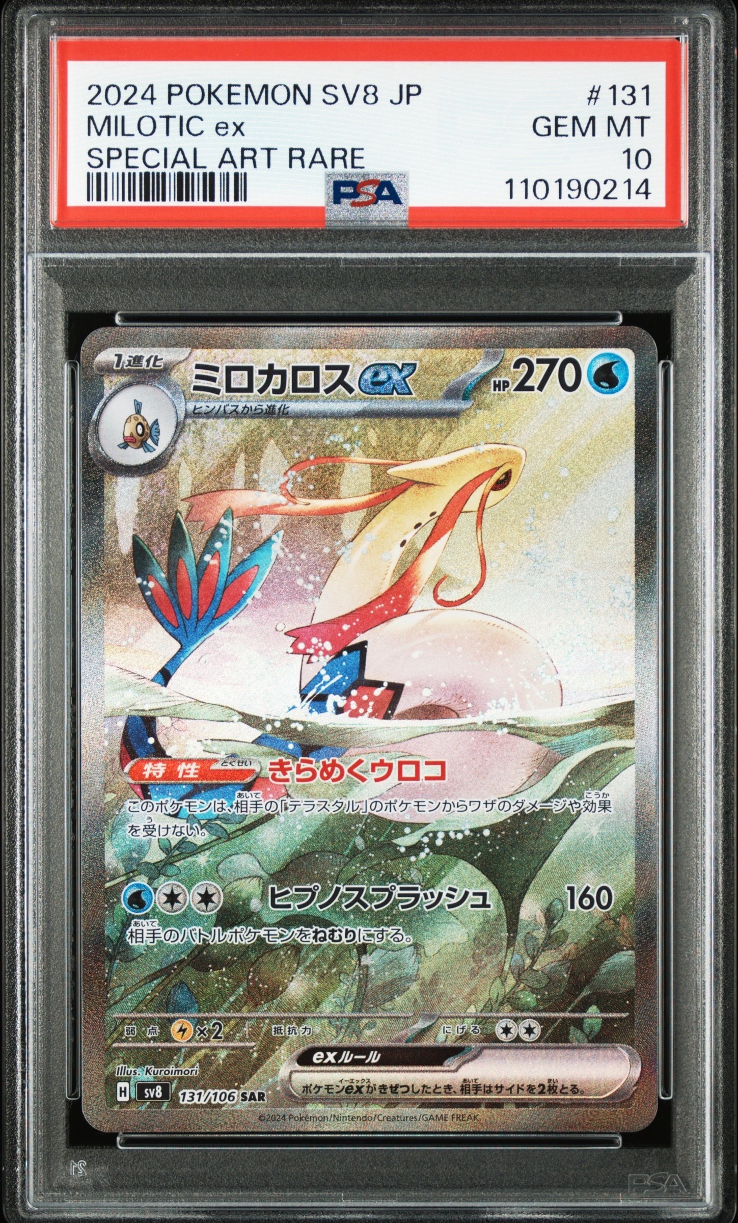 ミロカロスex SAR [SV8 131/106](拡張パック「超電ブレイカー」)