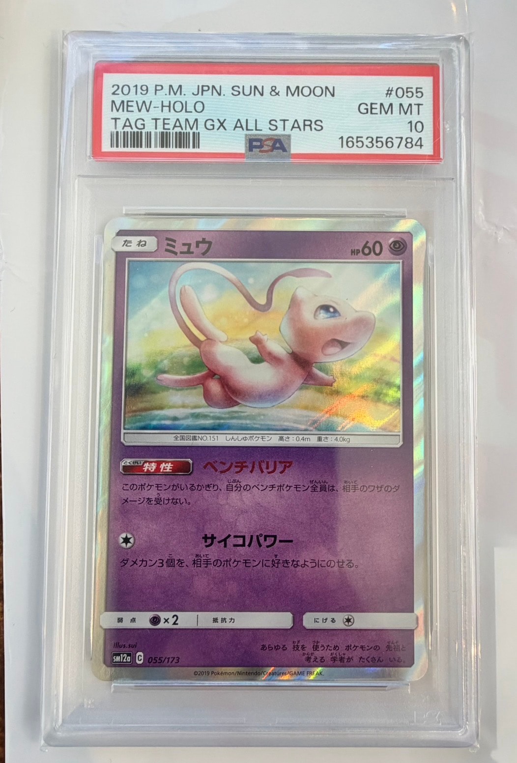 PSA10】ミュウ [SM12a 055/173](ハイクラスパック「TAG TEAM GX タッグ