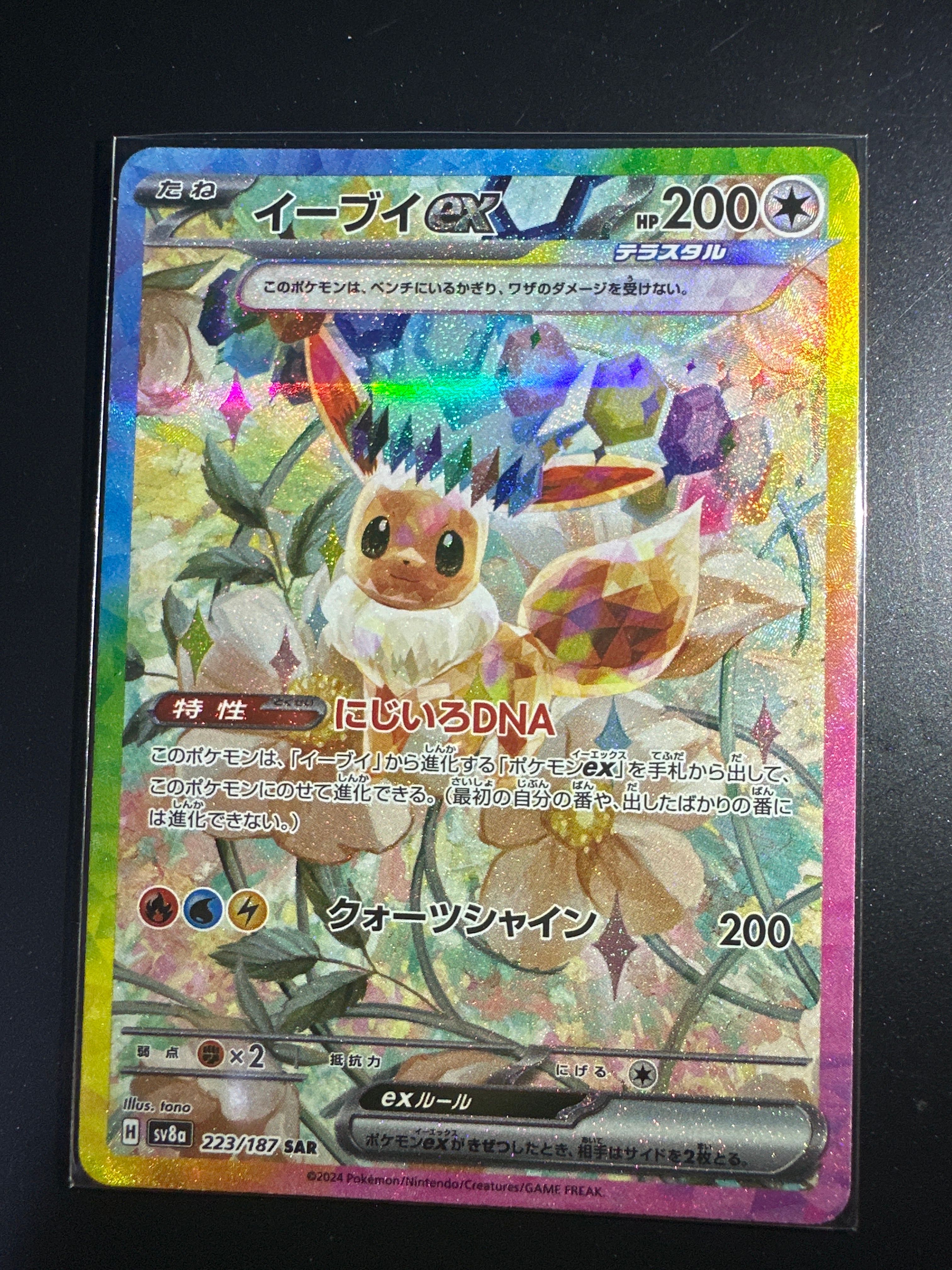 イーブイex SAR [SV8a 223/187](ハイクラスパック「テラスタルフェスex」)