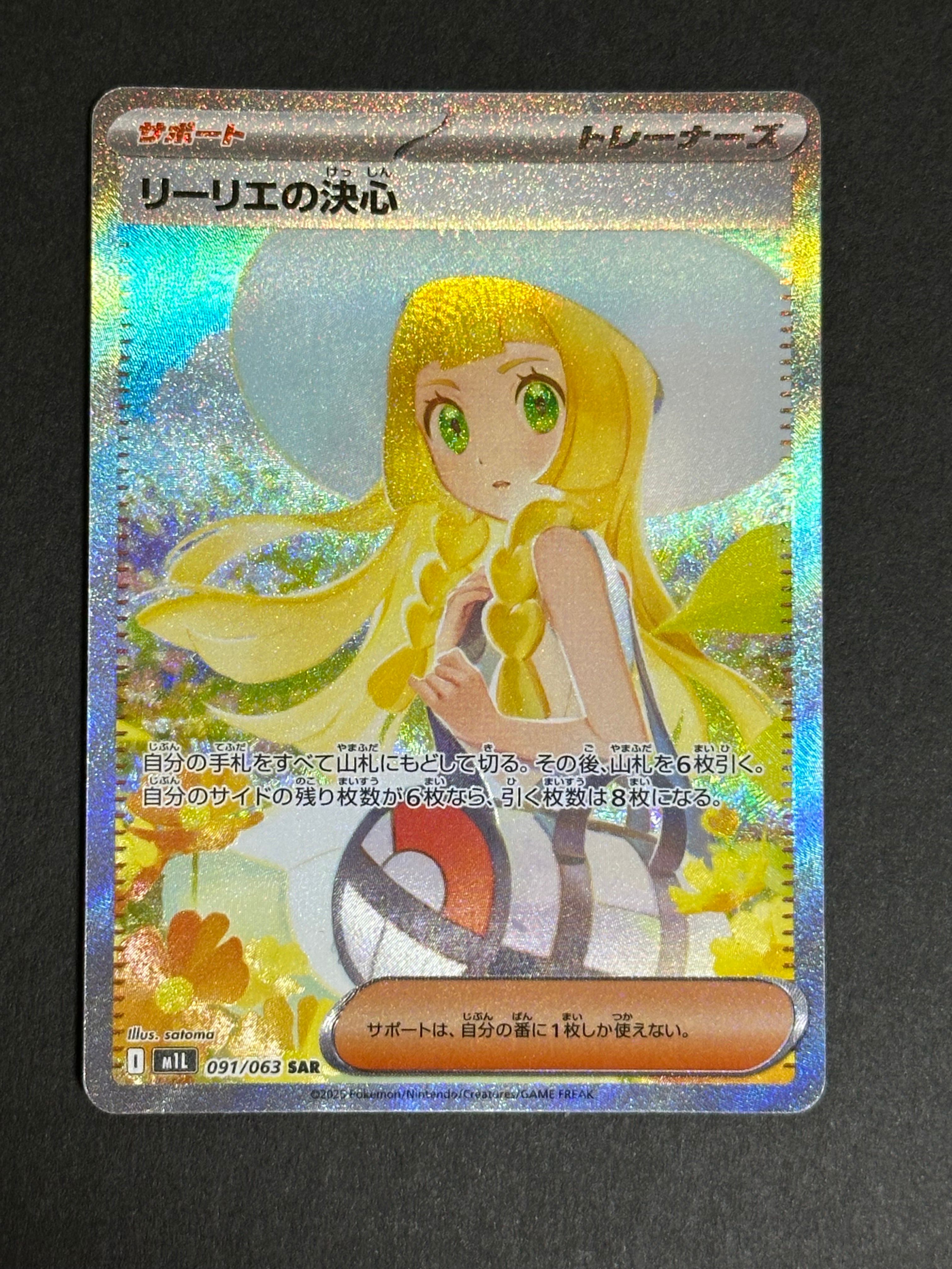 リーリエの決心 SAR [M1L 091/063](拡張パック「メガブレイブ」)