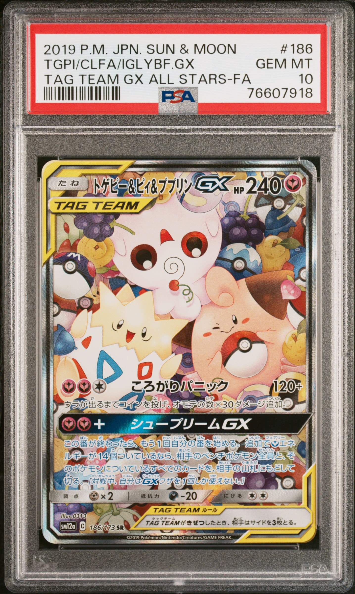 トゲピー&ピィ&ププリンGX SR: SA[SM12a 186/173](ハイクラスパック「TAG TEAM GX タッグオールスターズ」)
