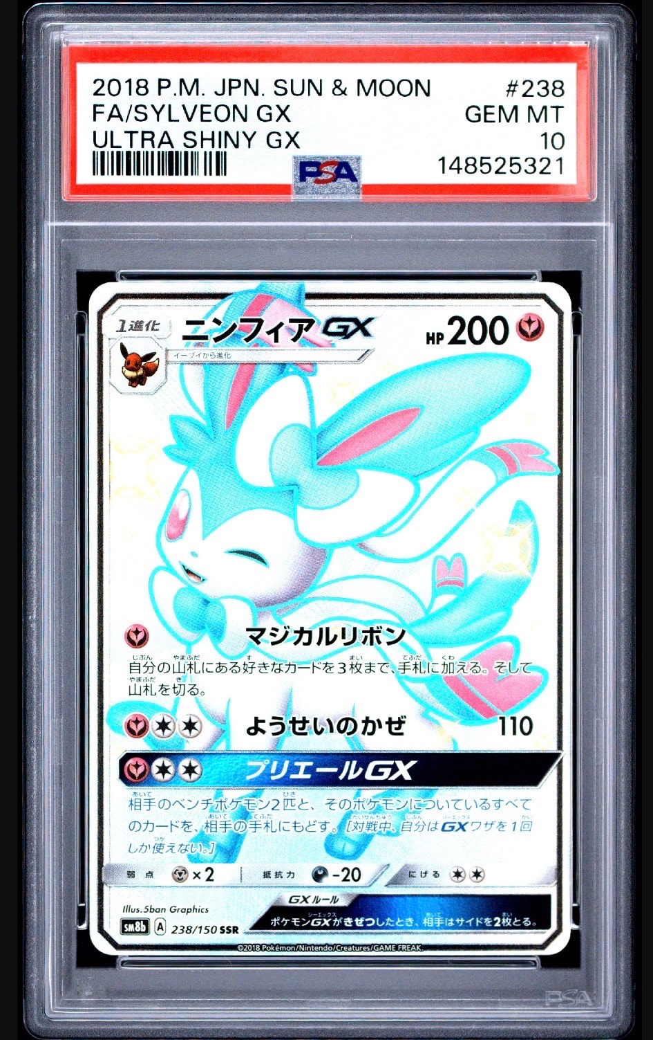 ニンフィアGX SSR[SM8b 238/150](ハイクラスパック「GXウルトラ