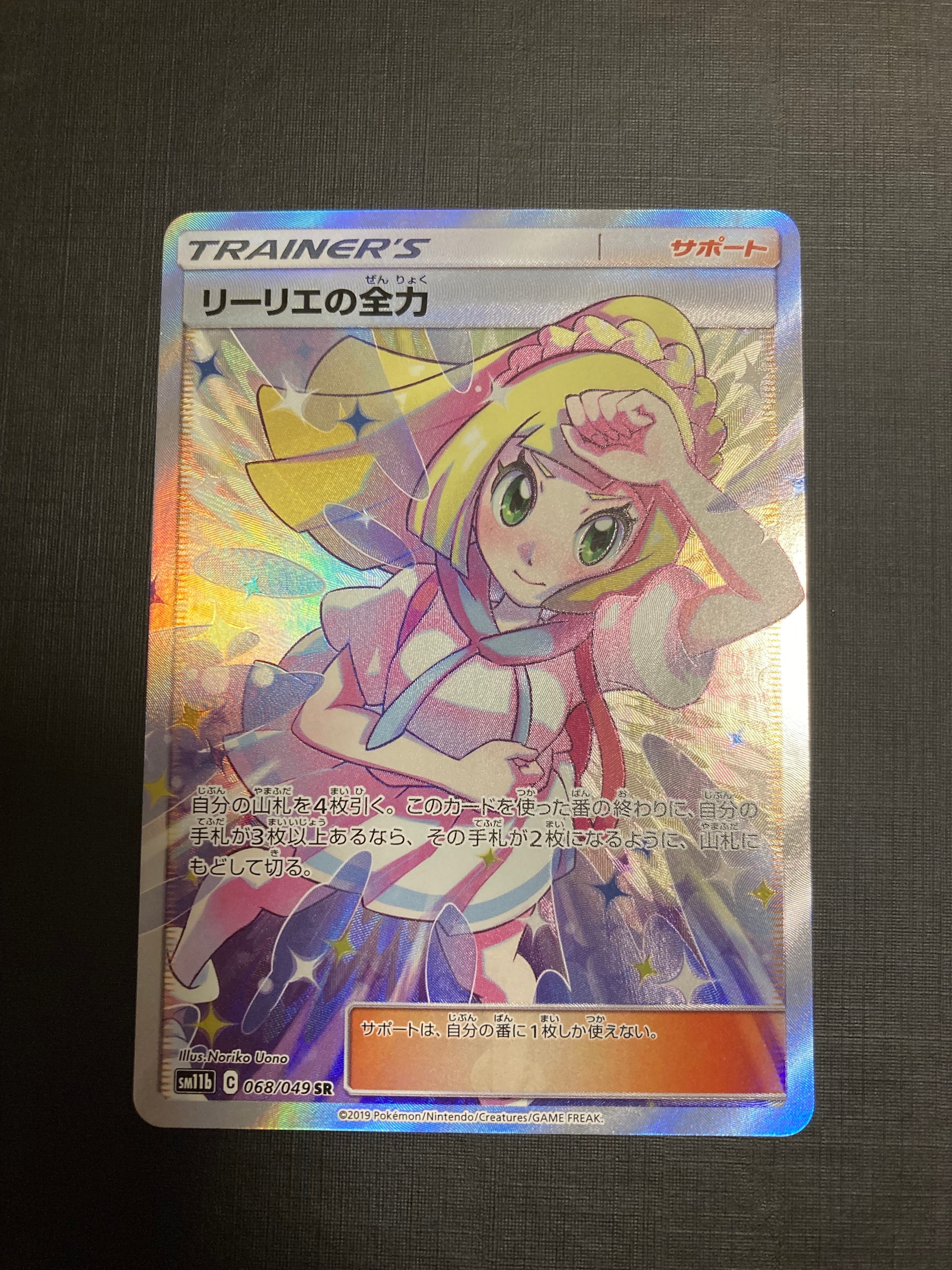 リーリエの全力 SR[SM11b 068/049](強化拡張パック「ドリームリーグ」)