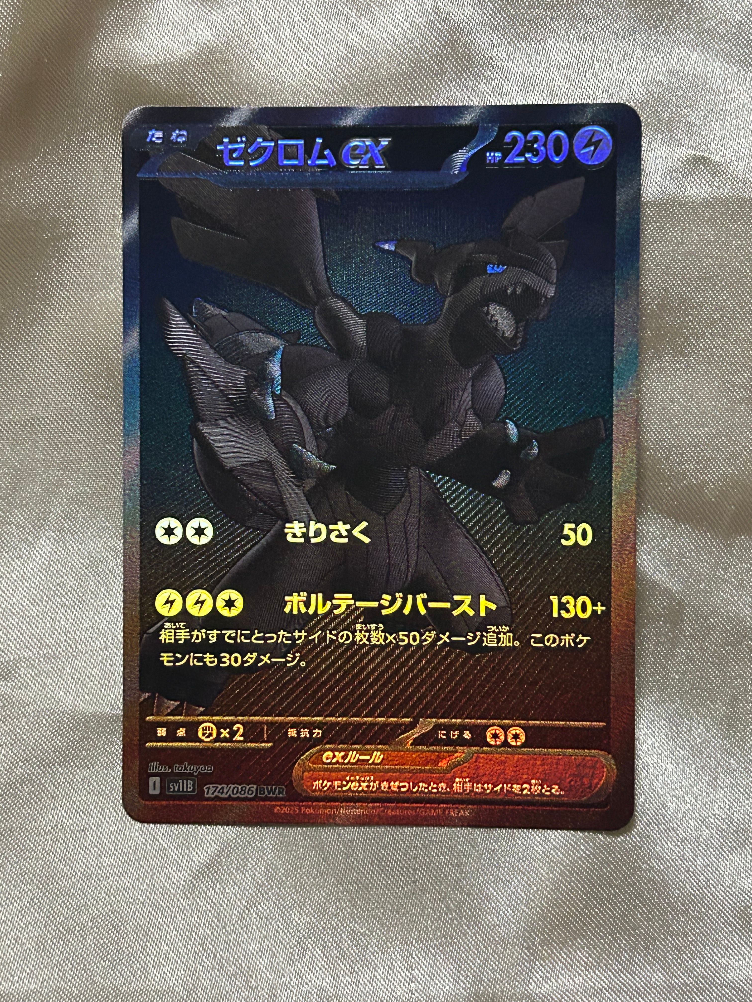 ゼクロムex BWR [SV11B 174/086](拡張パック「ブラックボルト」)