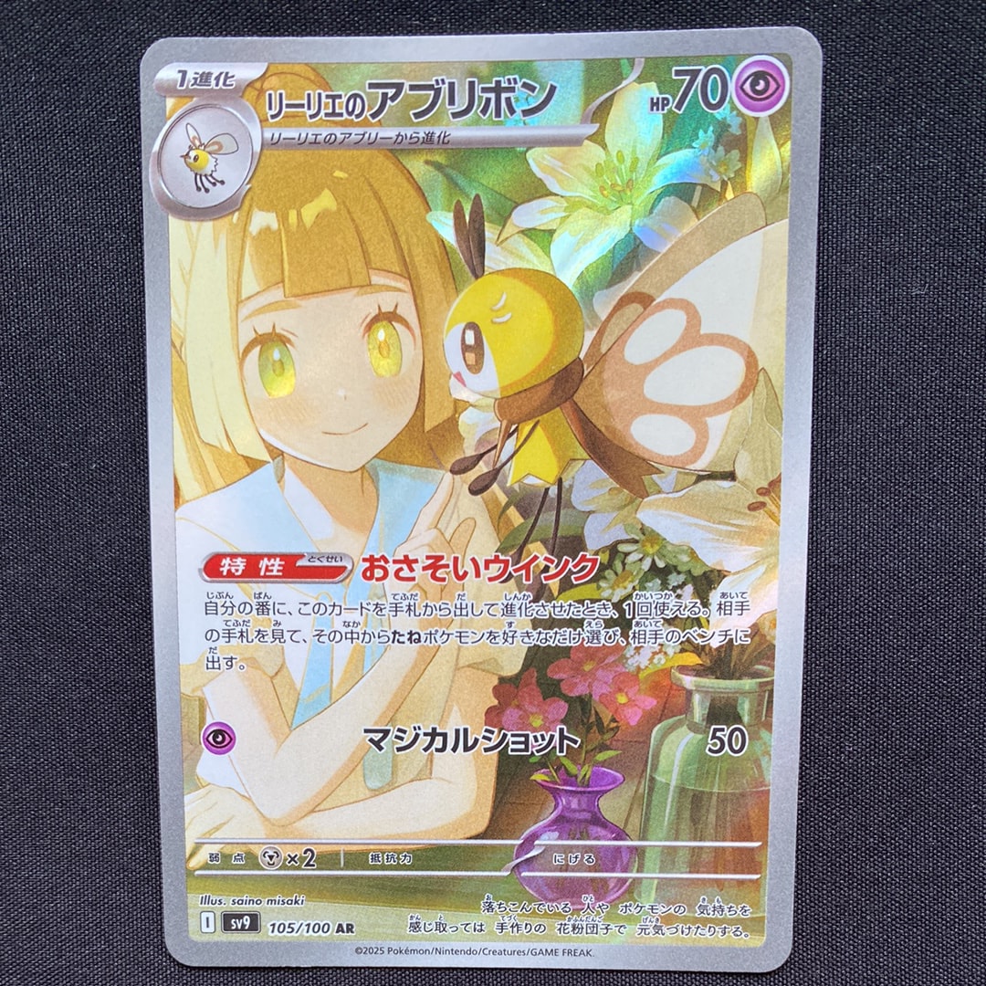 リーリエのアブリボン AR [SV9 105/100](拡張パック「バトル