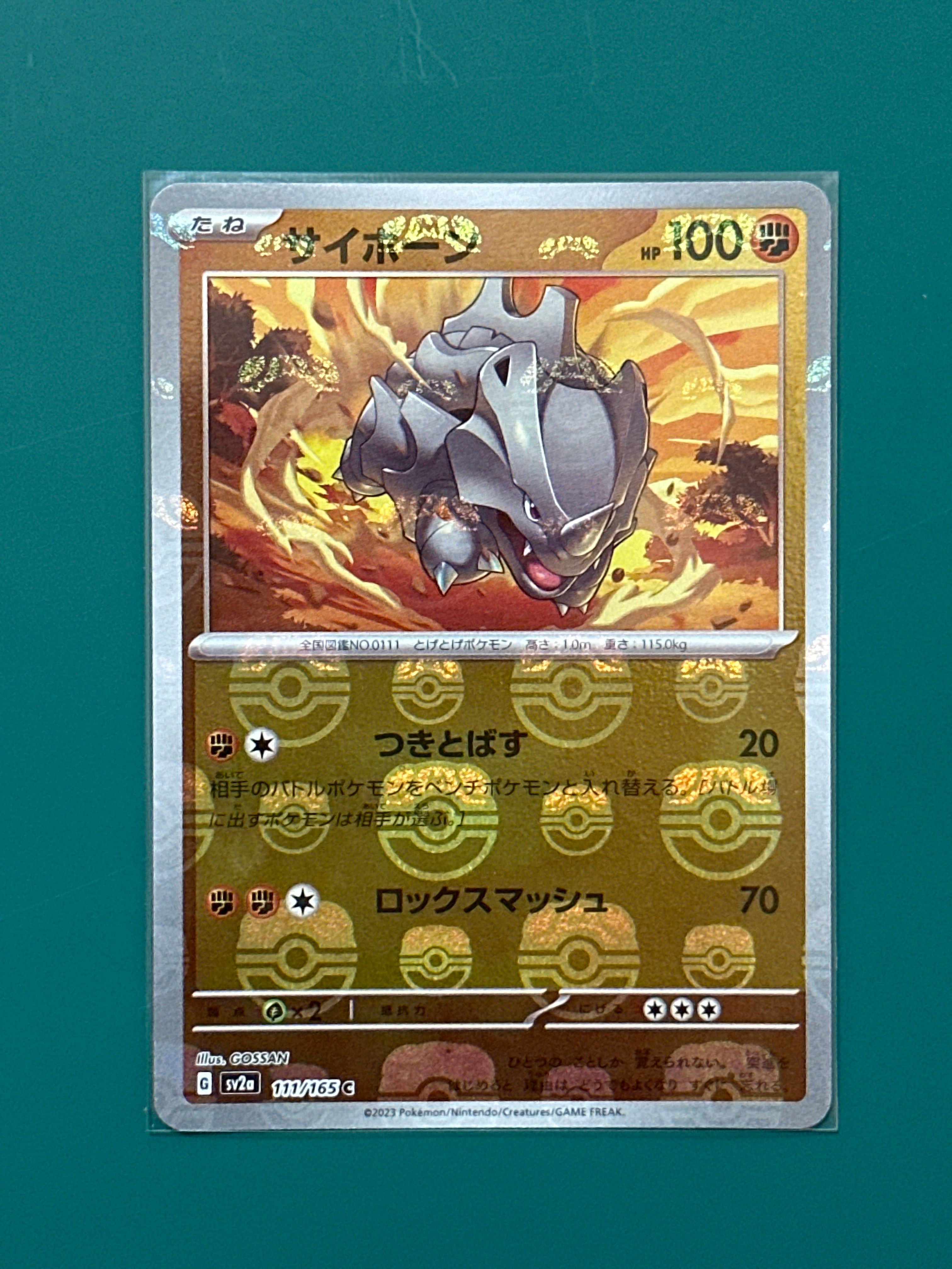 サイホーン C: マスターボールミラー[SV2a 111/165](強化拡張パック「ポケモンカード151」)