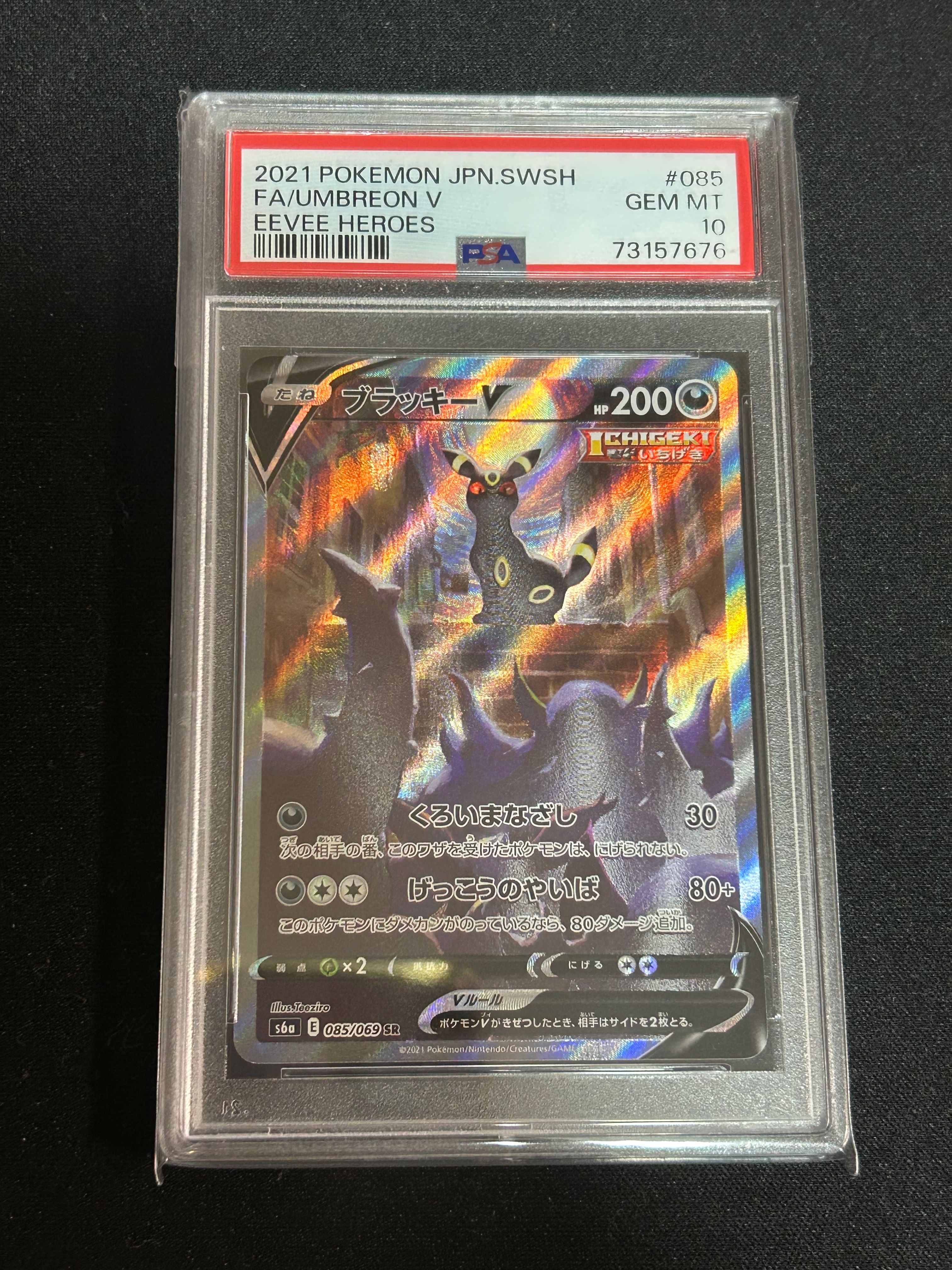 ブラッキーV SR: SA[S6a 085/069](強化拡張パック「イーブイヒーローズ」)