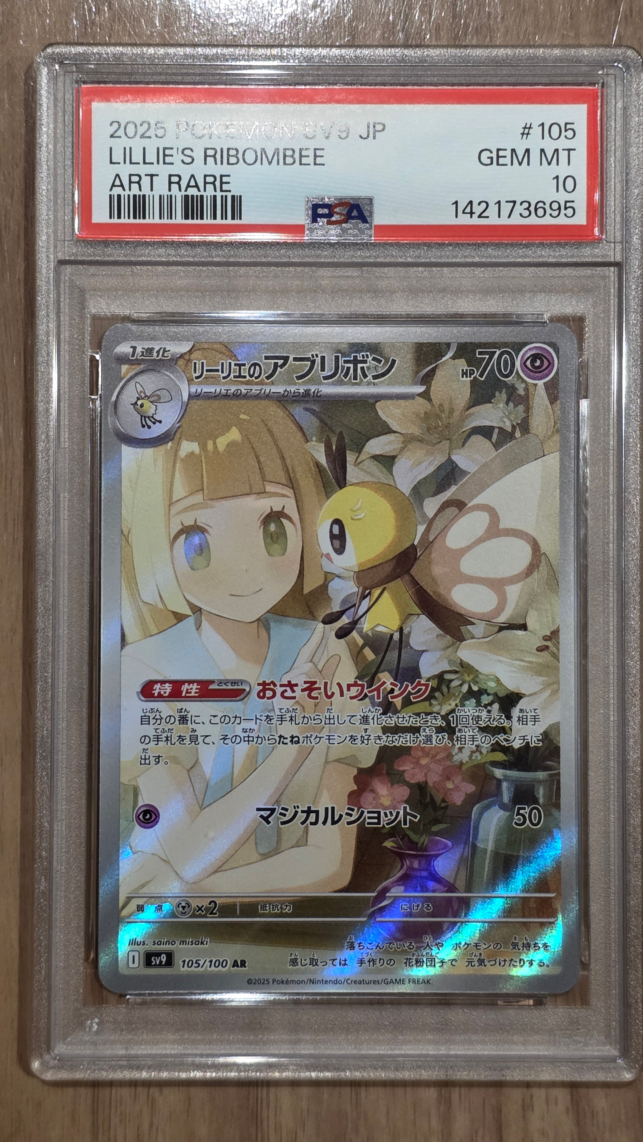 リーリエのアブリボン AR [SV9 105/100](拡張パック「バトルパートナーズ」)