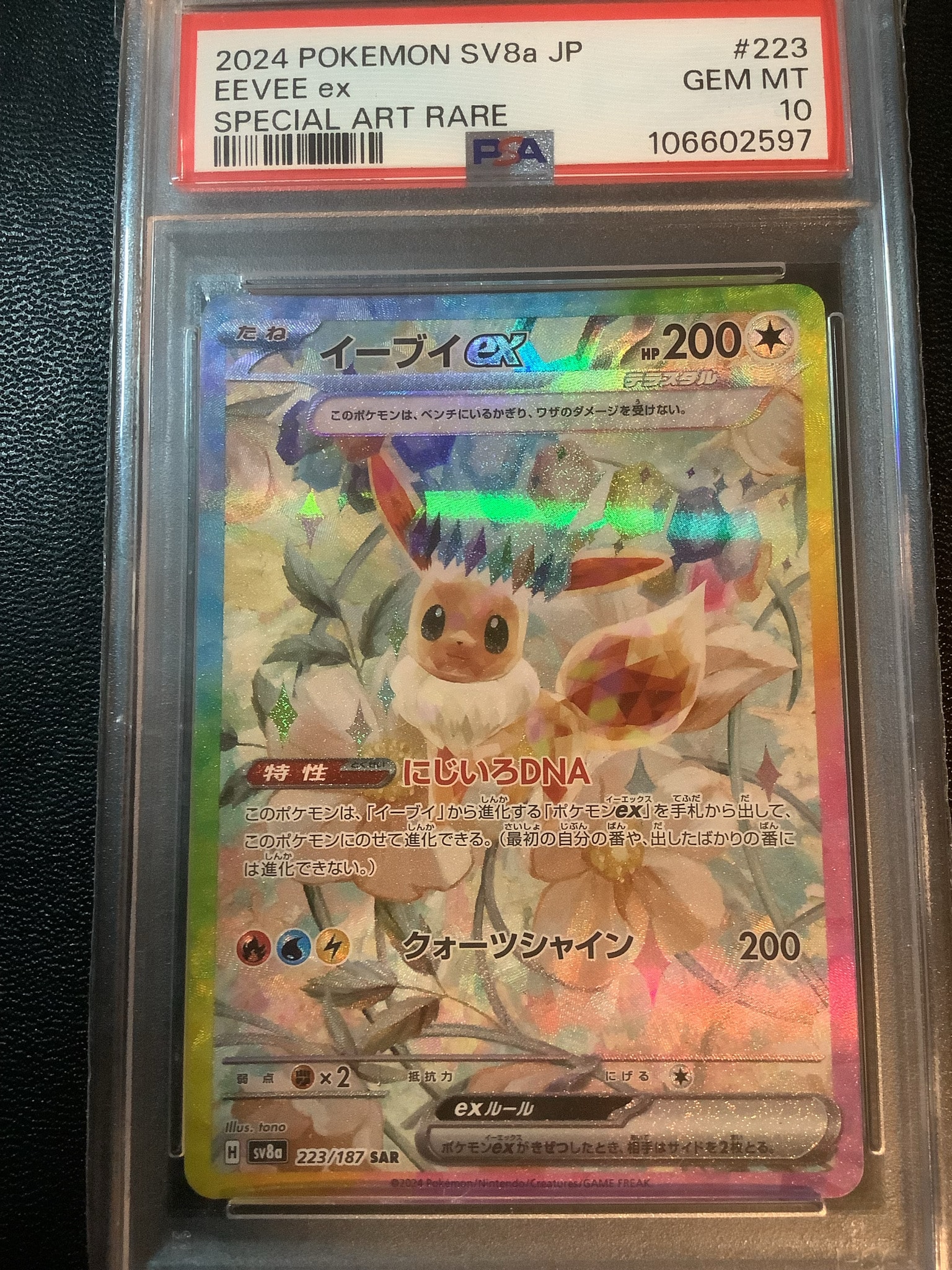 イーブイex SAR [SV8a 223/187](ハイクラスパック「テラスタルフェスex」)