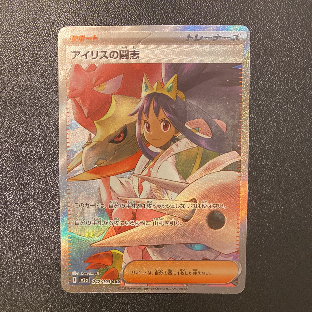アイリスの闘志 SAR [M2a 247/193](ハイクラスパック「MEGAドリームex」)