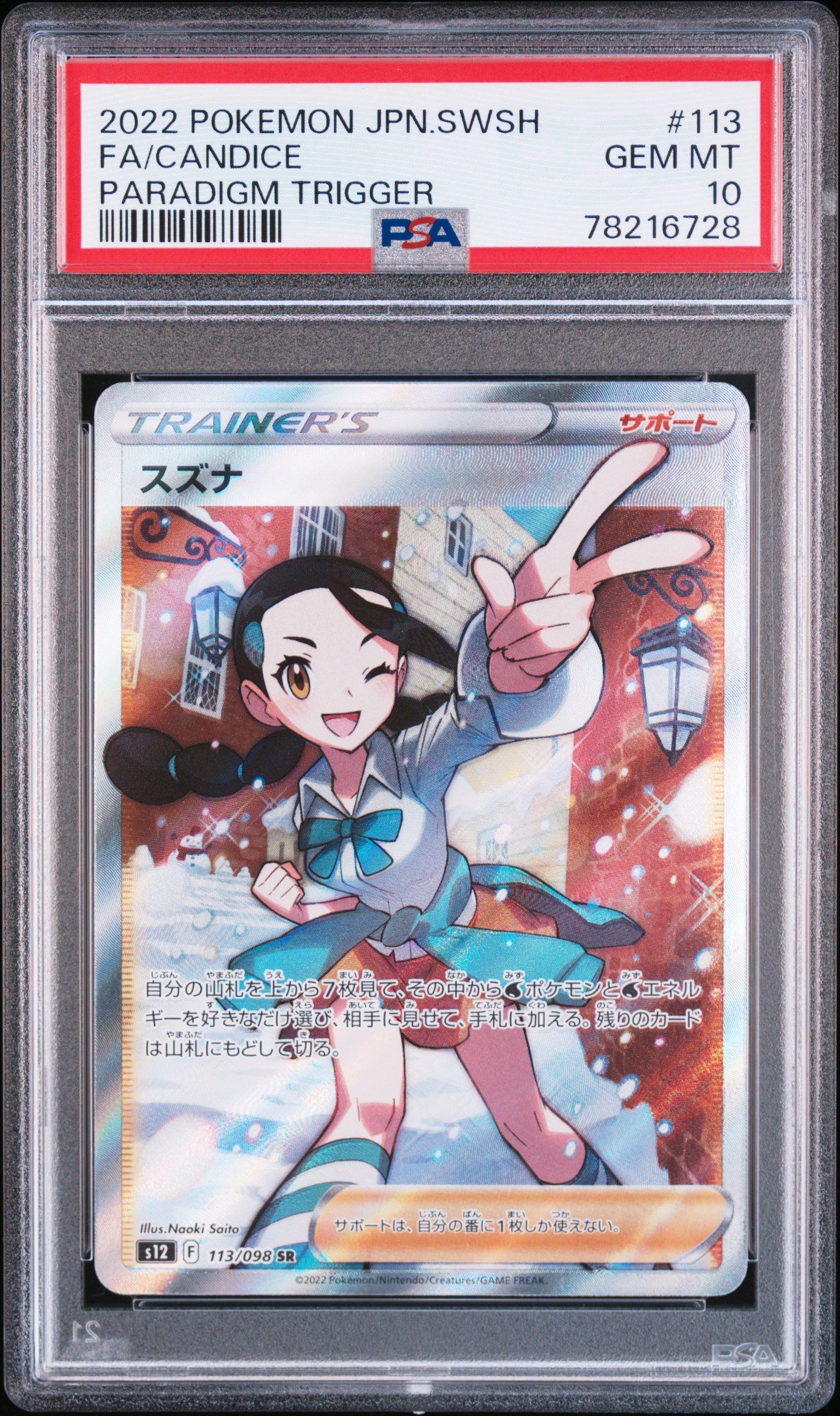 スズナ SR[s12 113/098](拡張パック「パラダイムトリガー」)