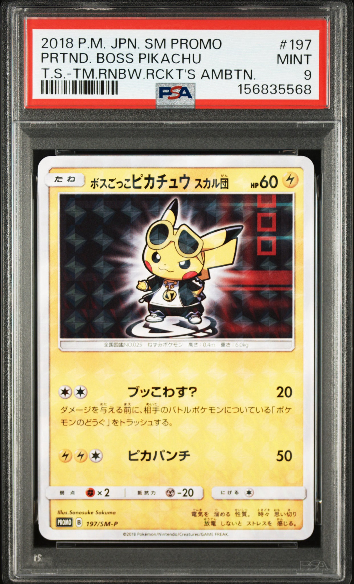 ボスごっこピカチュウ スカル団: プロモ[SM-P 197](プロモーションカード「SM-P」)