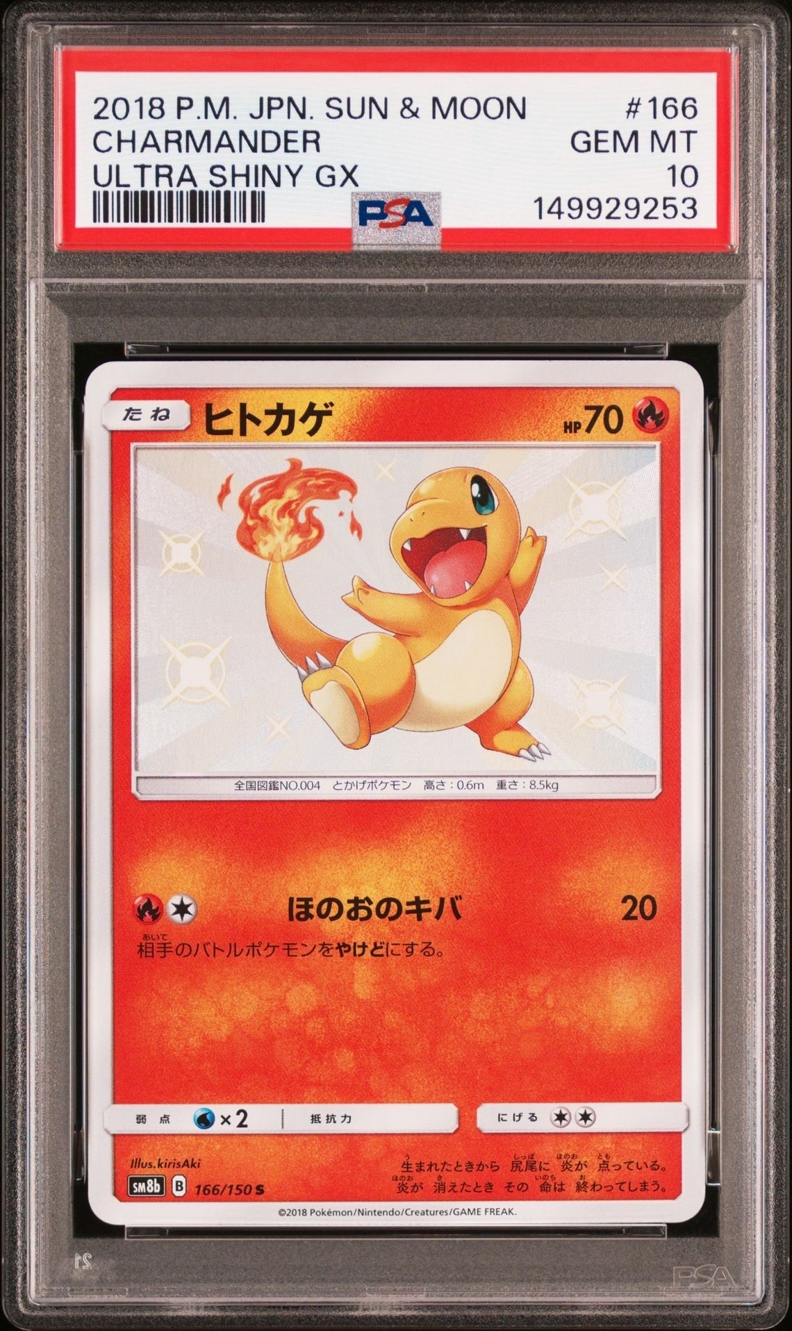ヒトカゲ S [SM8b 166/150](ハイクラスパックGX「ウルトラシャイニー