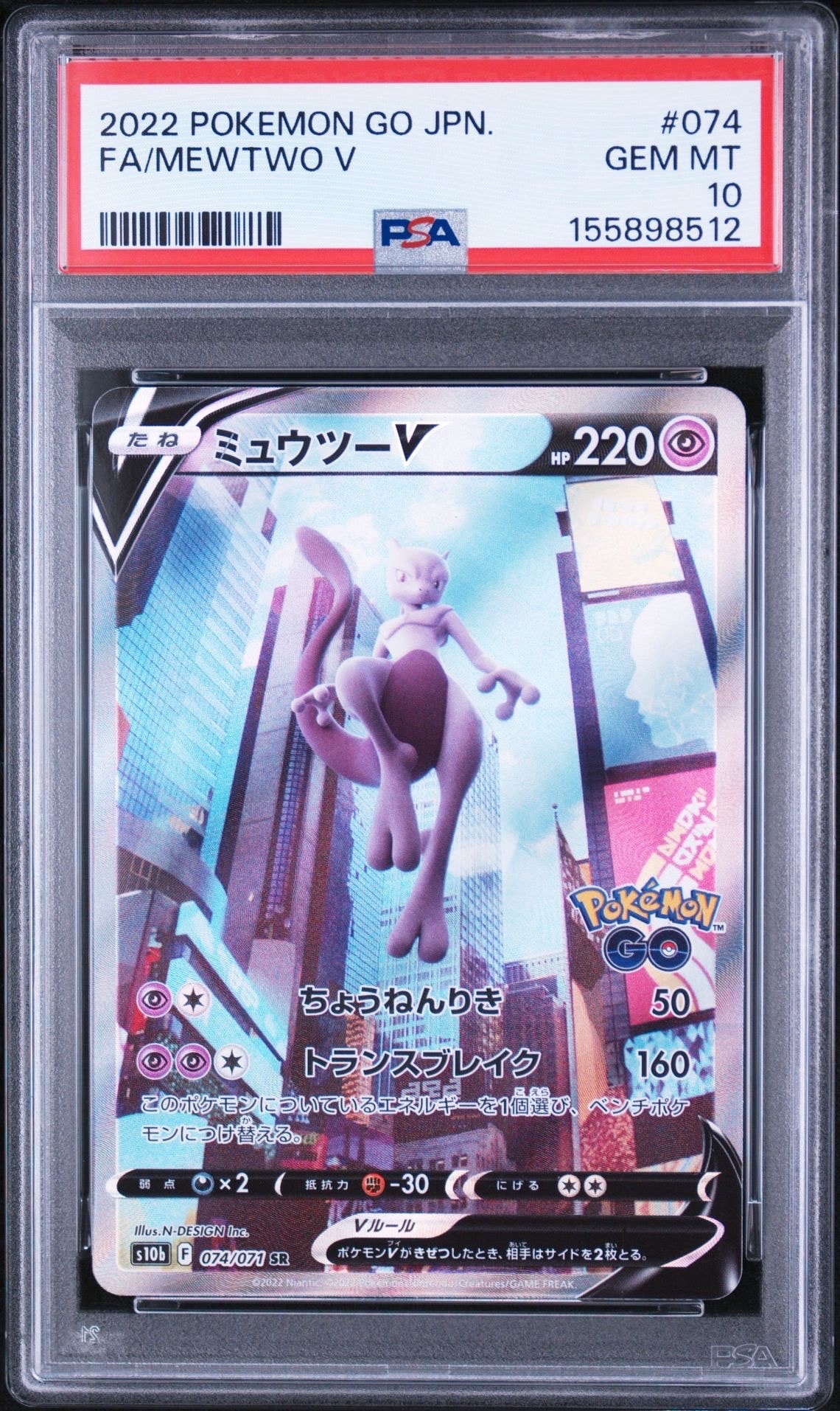 ミュウツーV SR: SA[S10b 074/071](強化拡張パック「Pokemon GO」)の