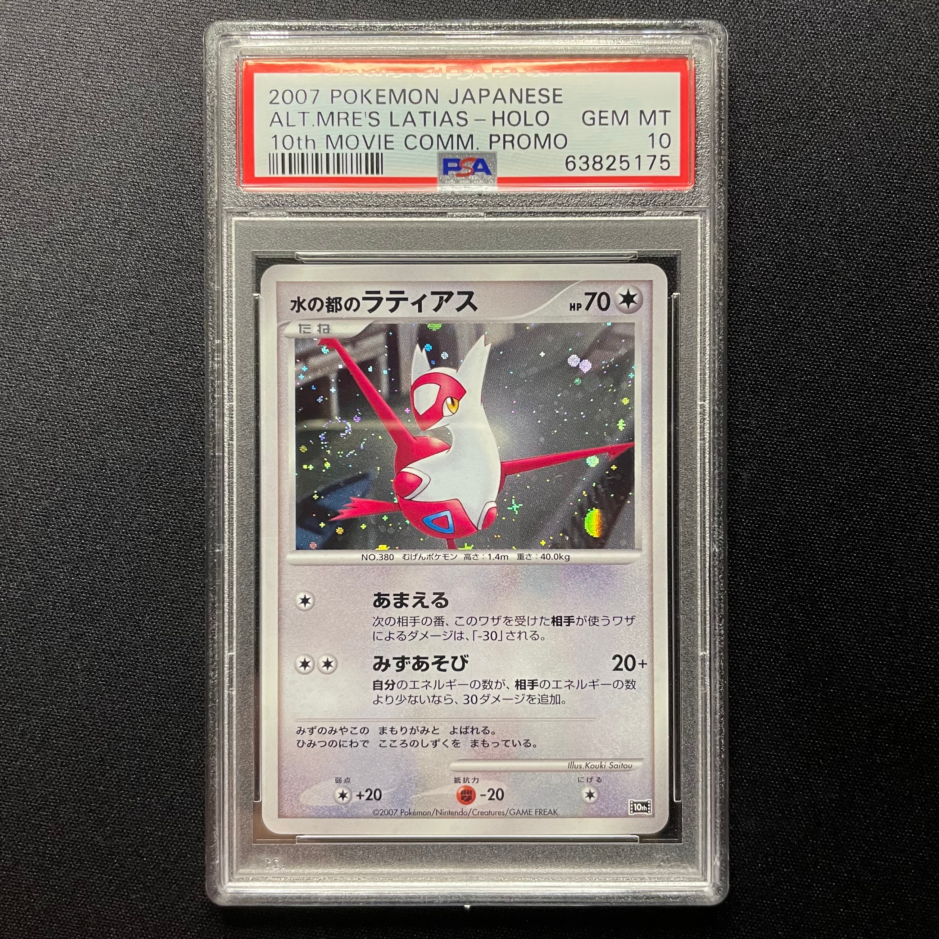 PSA10】水の都のラティアス [10th](ダイヤモンドパール「映画10周年