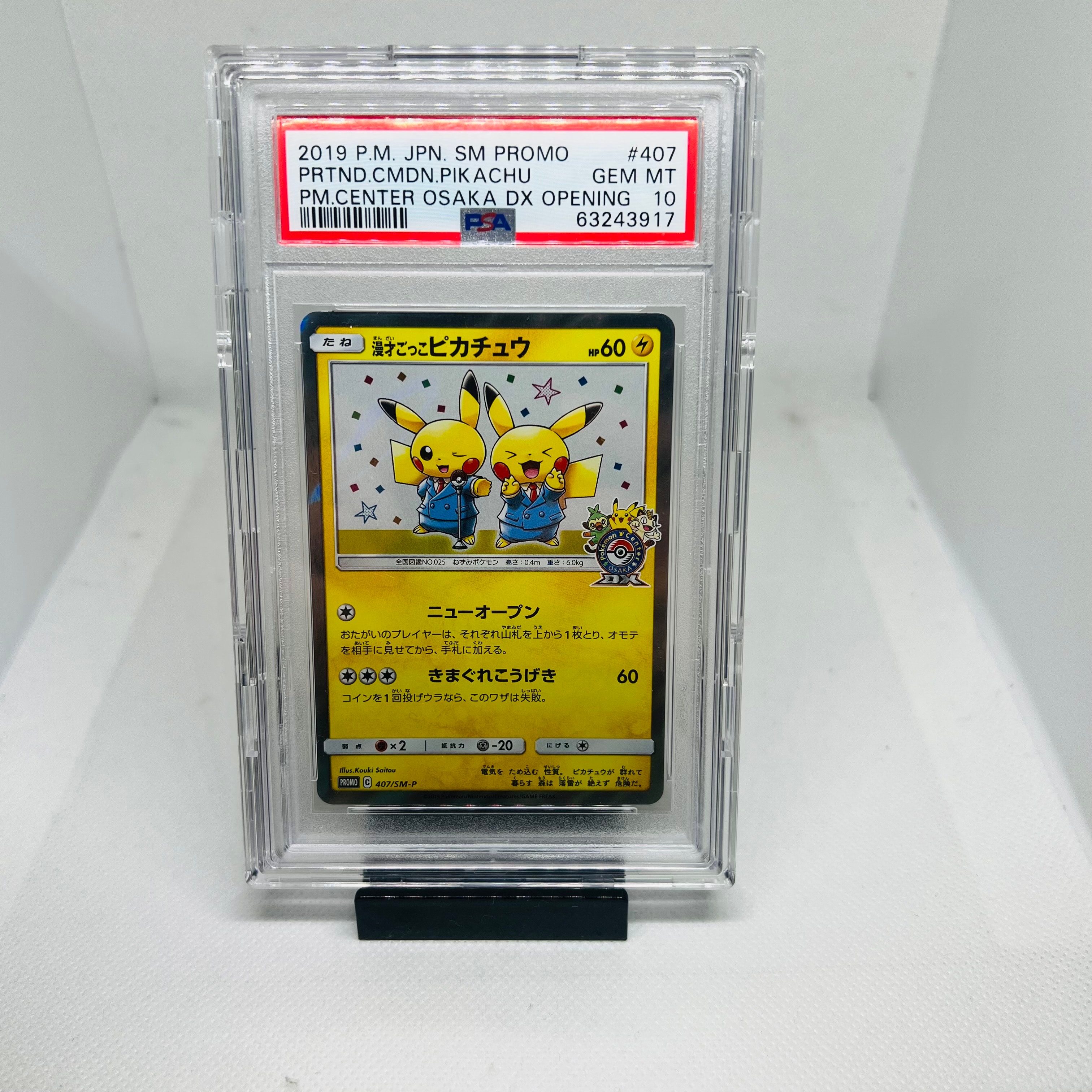 漫才ごっこピカチュウ: プロモ[SM-P 407](プロモーションカード「S-P
