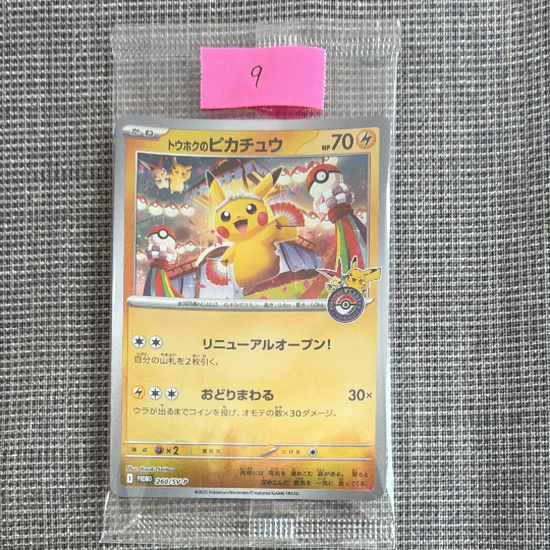 ピカチュウ P [SM-P 367](プロモーションカード「スペシャルジャンボ