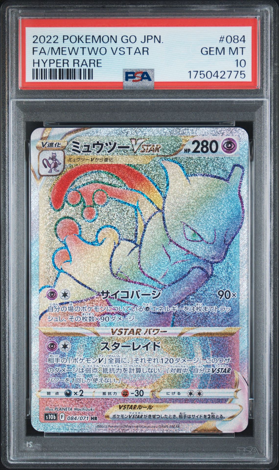 ミュウツーVSTAR HR[S10b 084/071](強化拡張パック「Pokemon GO」)