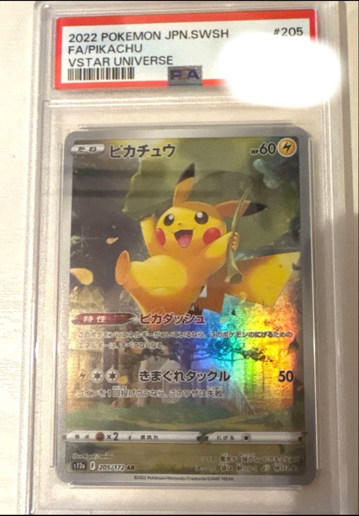 ピカチュウ AR[s12a 205/172](ハイクラスパック「VSTARユニバース」)の
