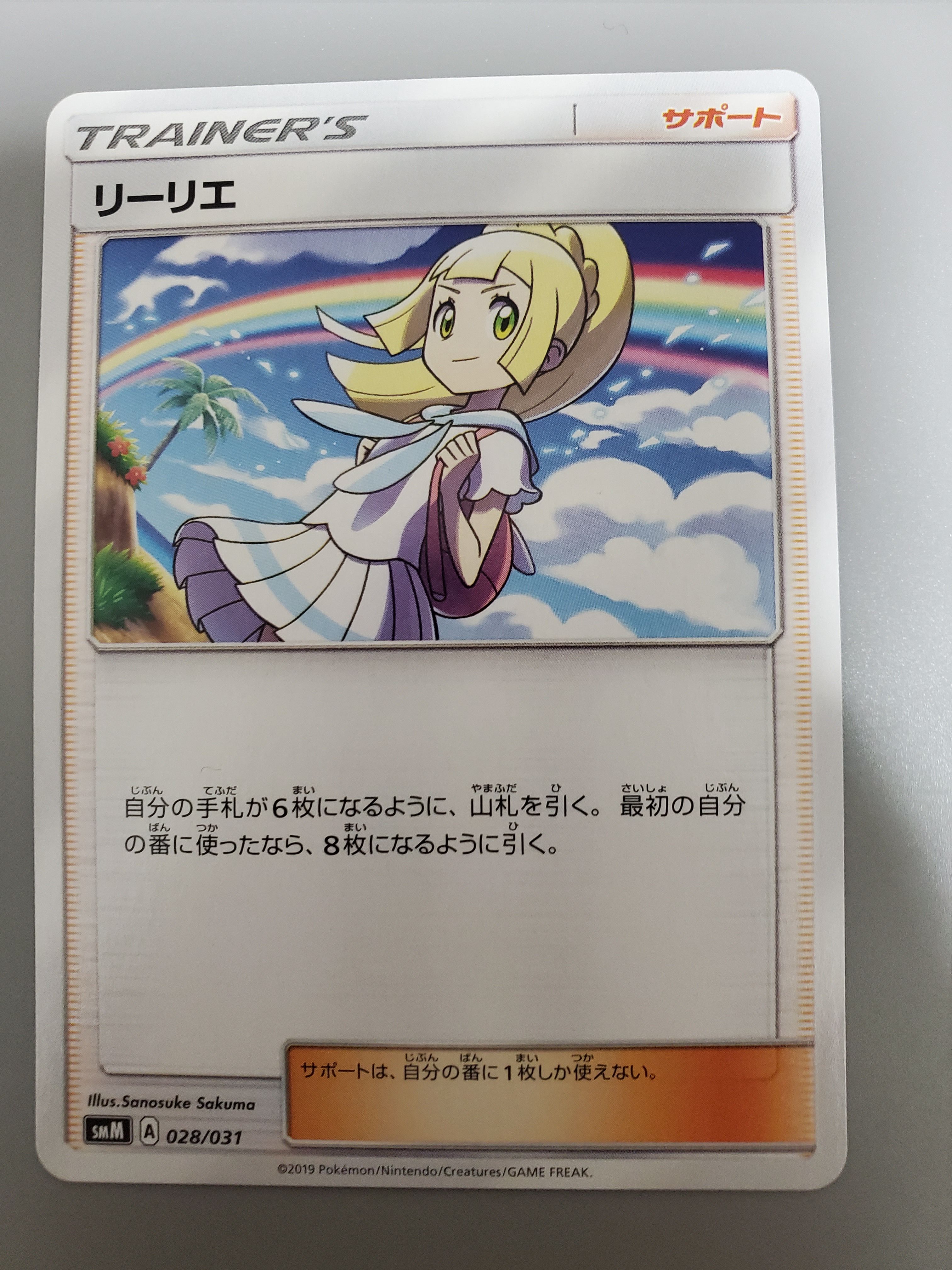 リーリエ(虹リーリエ) U [SM7 092/096](拡張パック「裂空のカリスマ」)