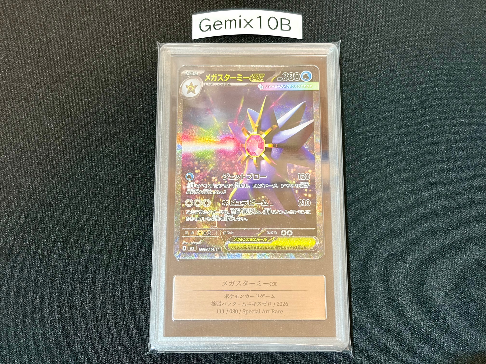 メガスターミーex SAR [M3 111/080](拡張パック「ムニキスゼロ」)