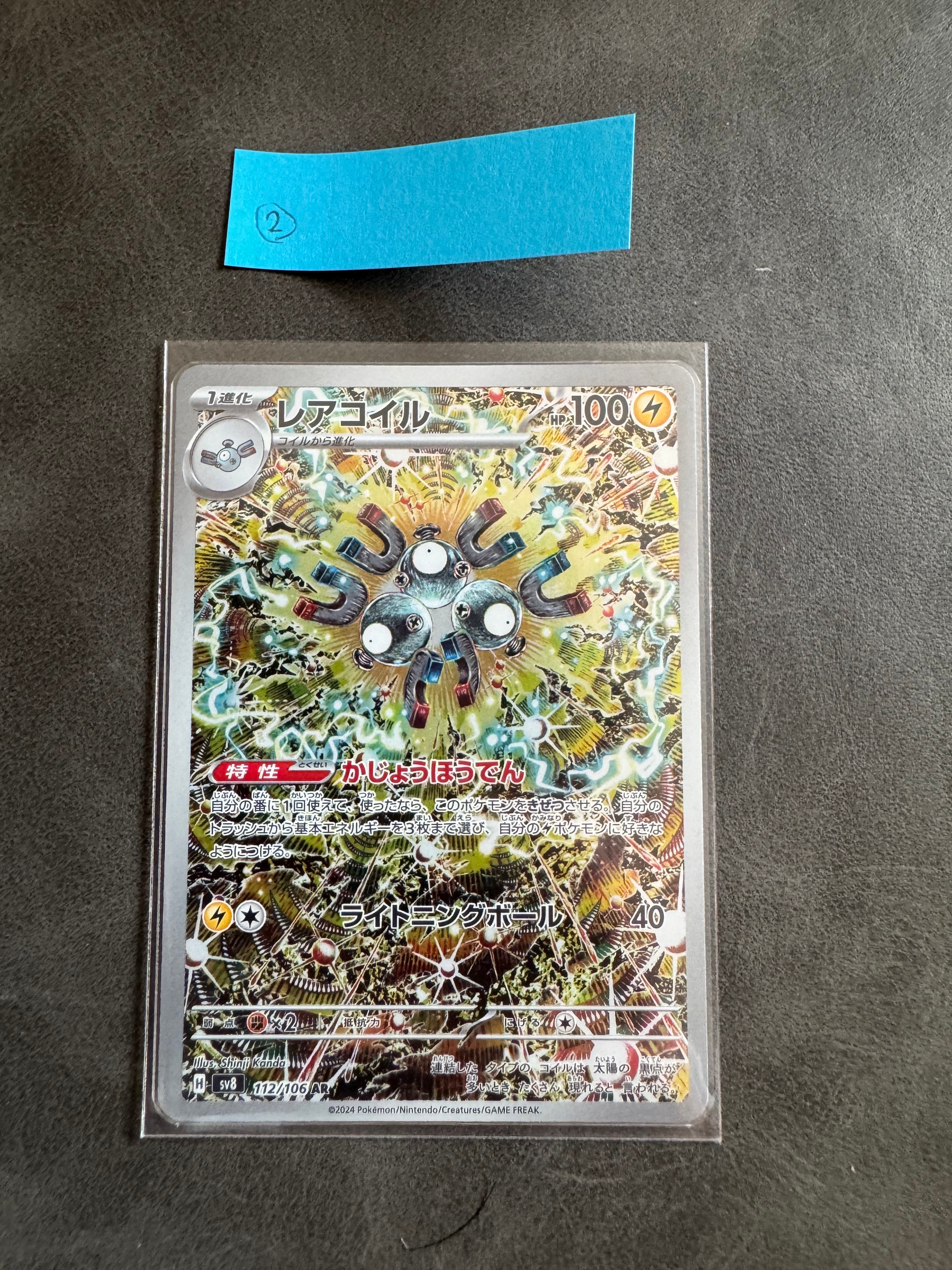 レアコイル AR [SV8 112/106](拡張パック「超電ブレイカー」)