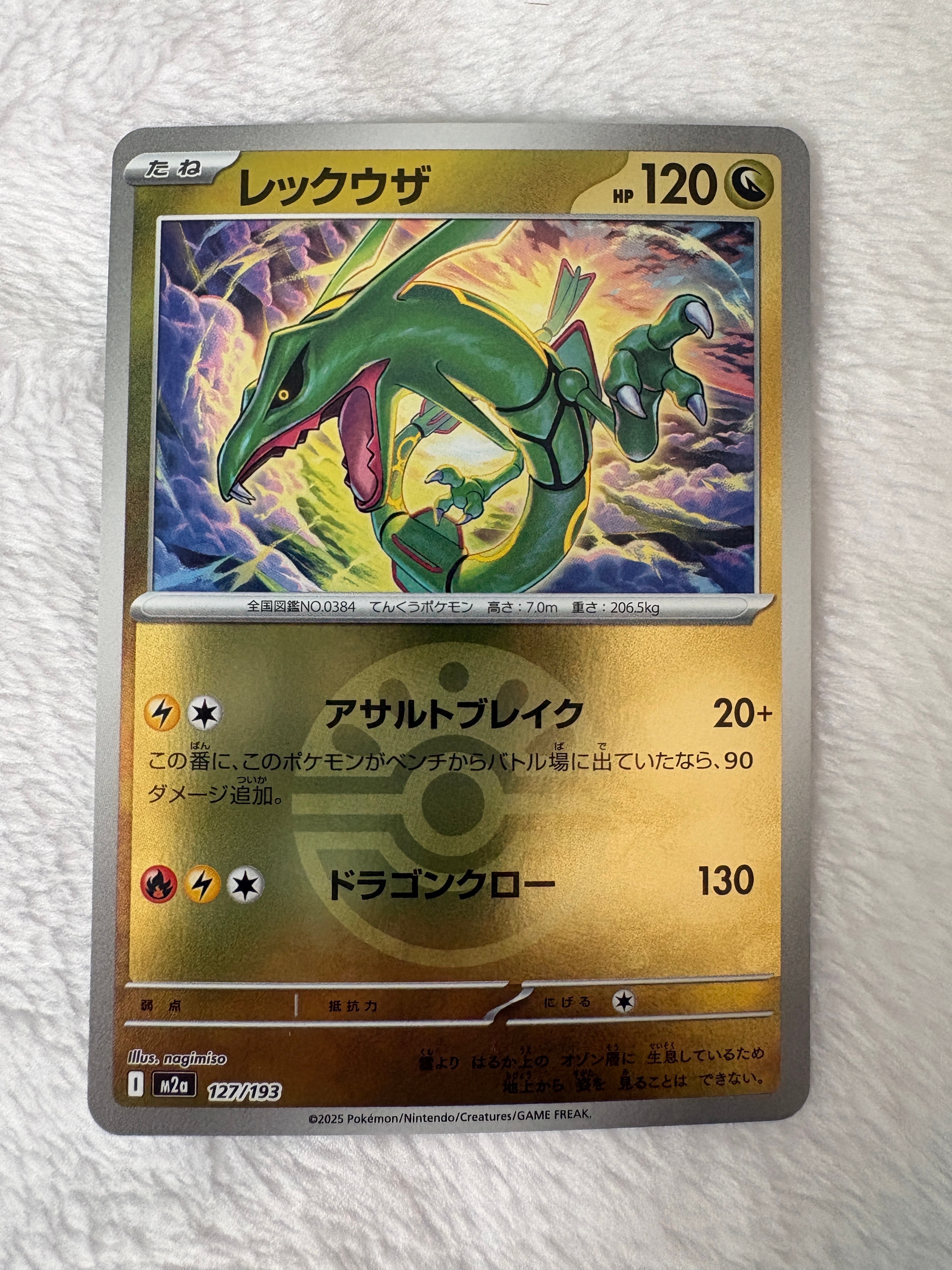 レックウザ :モンスターボール/オシャボミラー [M2a 127/193](ハイクラスパック「MEGAドリームex」)