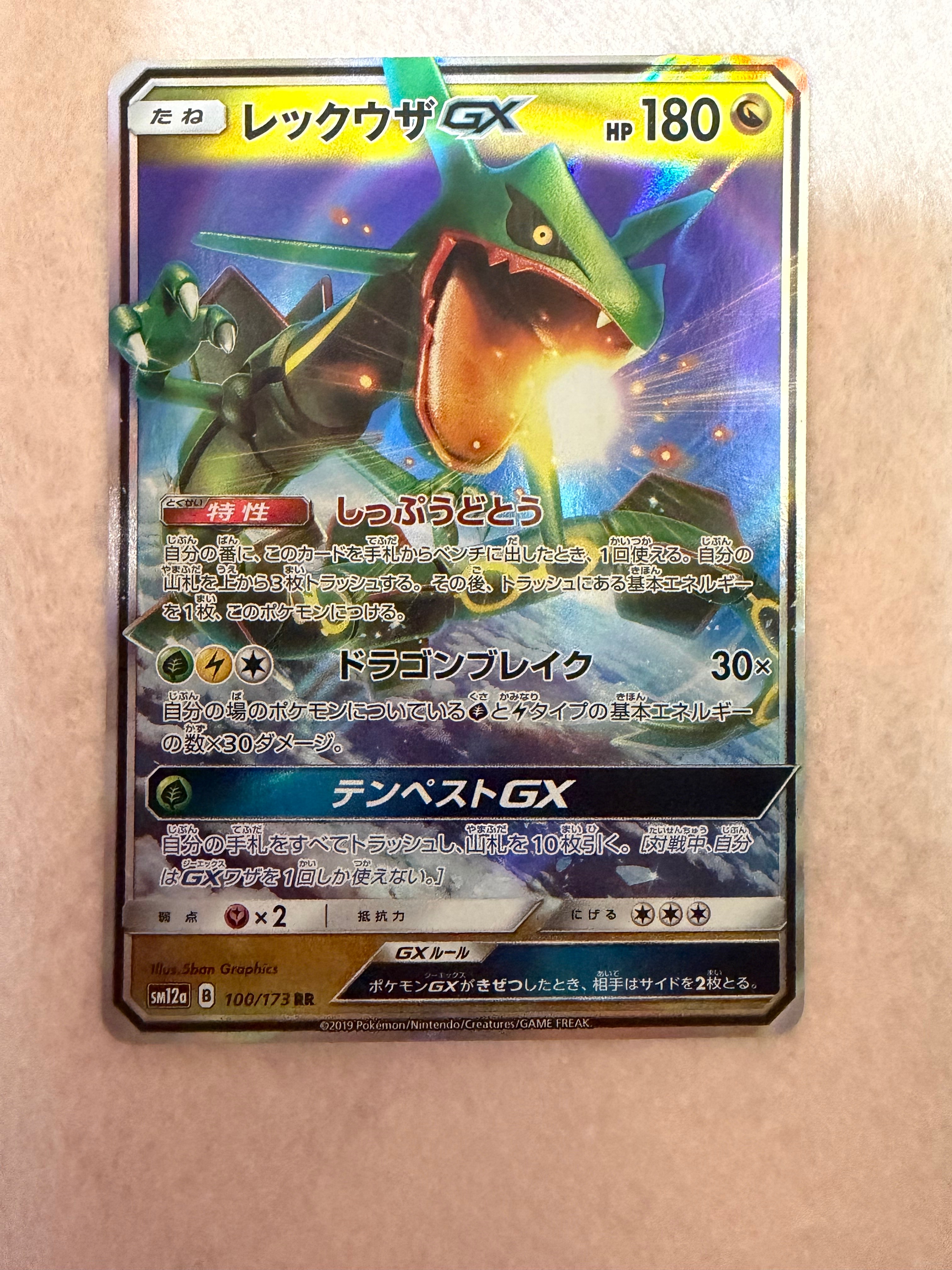 レックウザGX RR [SM12a 100/173](ハイクラスパック「TAG TEAM GX タッグオールスターズ」)