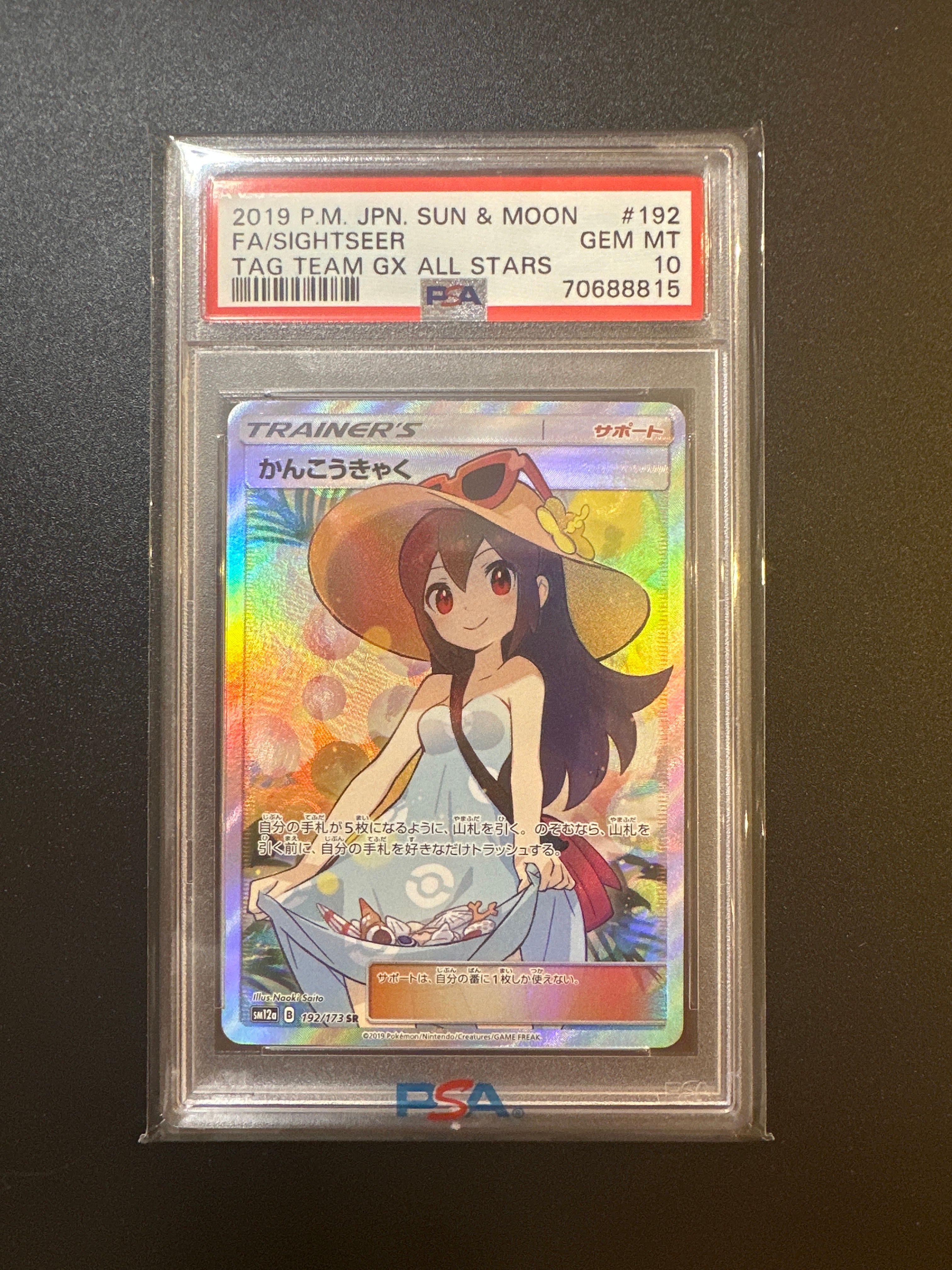 かんこうきゃく SR[SM12a 192/173](ハイクラスパック「TAG TEAM GX タッグオールスターズ」)
