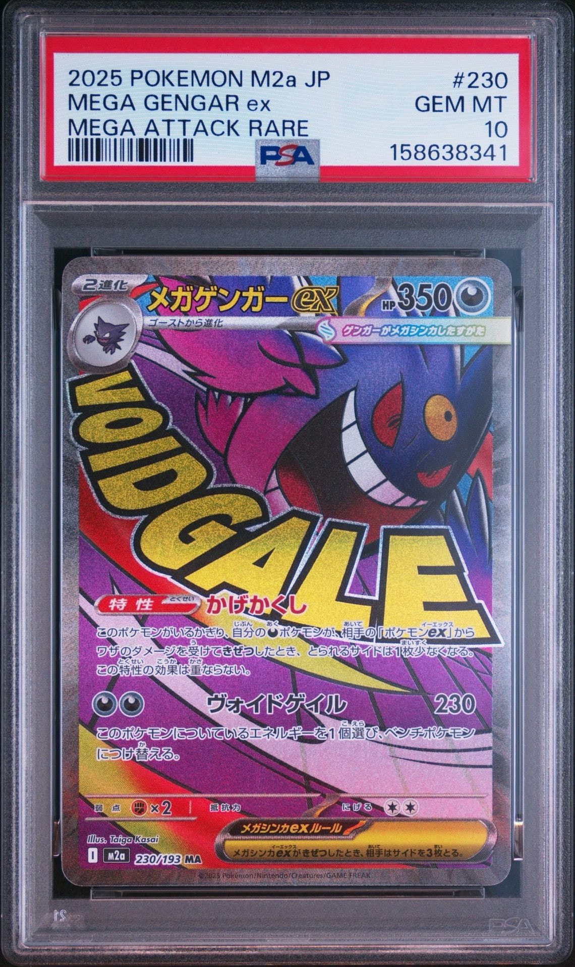 メガゲンガーex MA [M2a 230/193](ハイクラスパック「MEGAドリームex