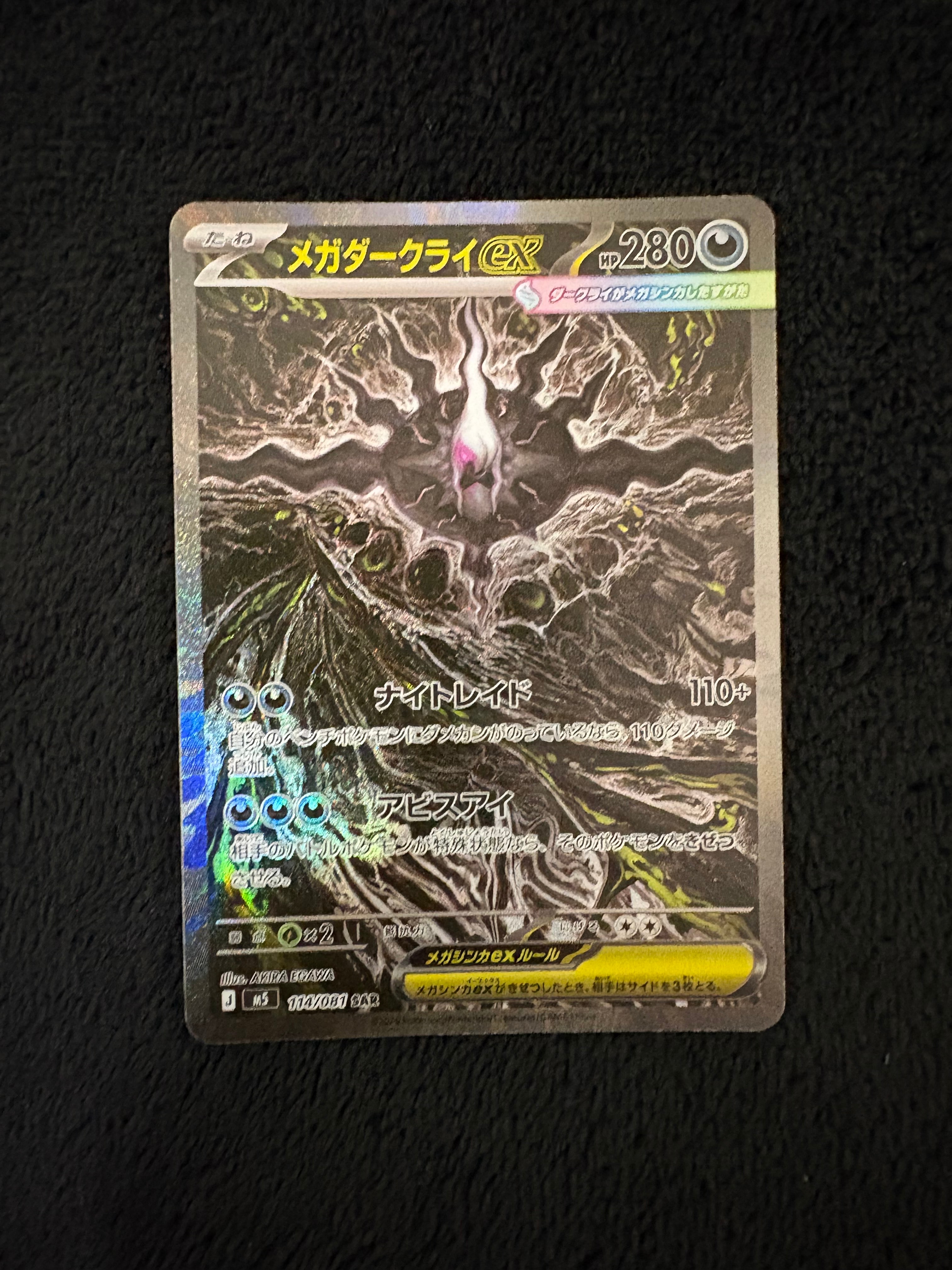 メガダークライex SAR [M5 114/081](拡張パック「アビスアイ」)の新品