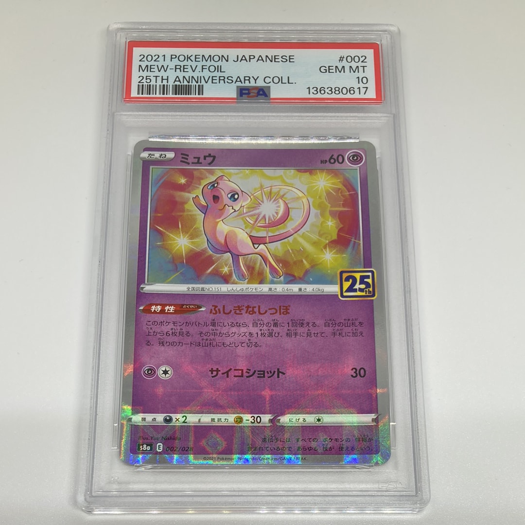 psa10】ミュウ 25周年リバースホロS8a 002/028 【公式通販】