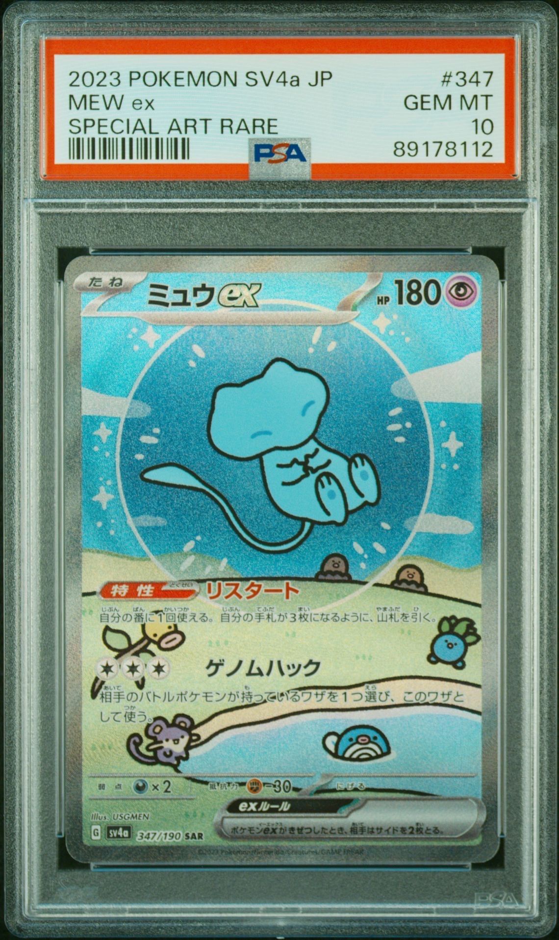 ミュウex SAR [SV4a 347/190](ハイクラスパック「シャイニートレジャーex」)