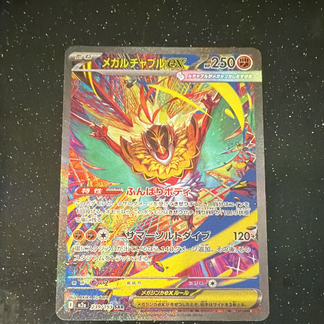 メガルチャブルex SAR [M2a 239/193](ハイクラスパック「MEGAドリームex」)