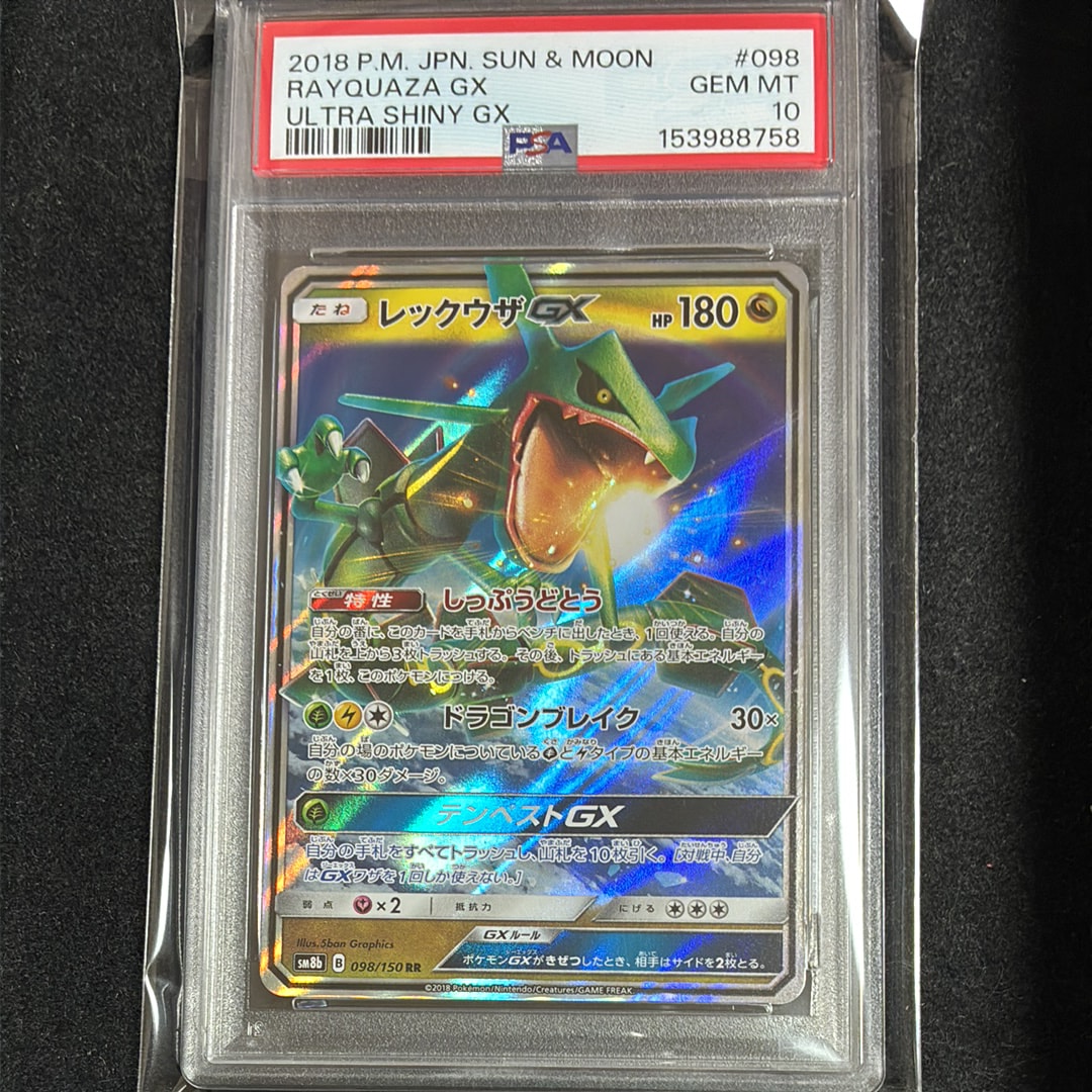 レックウザGX RR[SM8b 098/150](ハイクラスパック「GXウルトラ