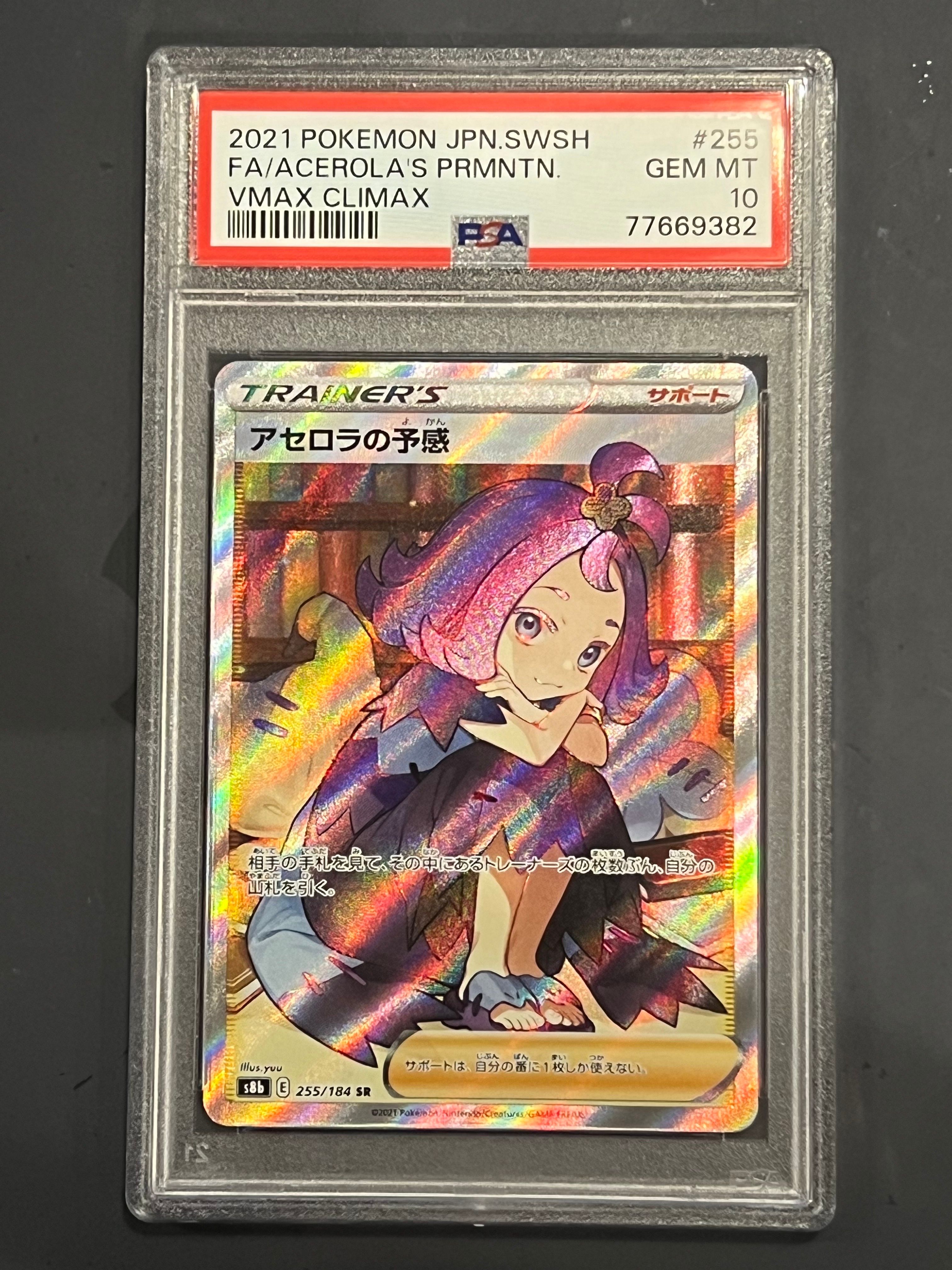 アセロラの予感 SR[S8b 255/184](ハイクラスパック「VMAXクライマックス」)