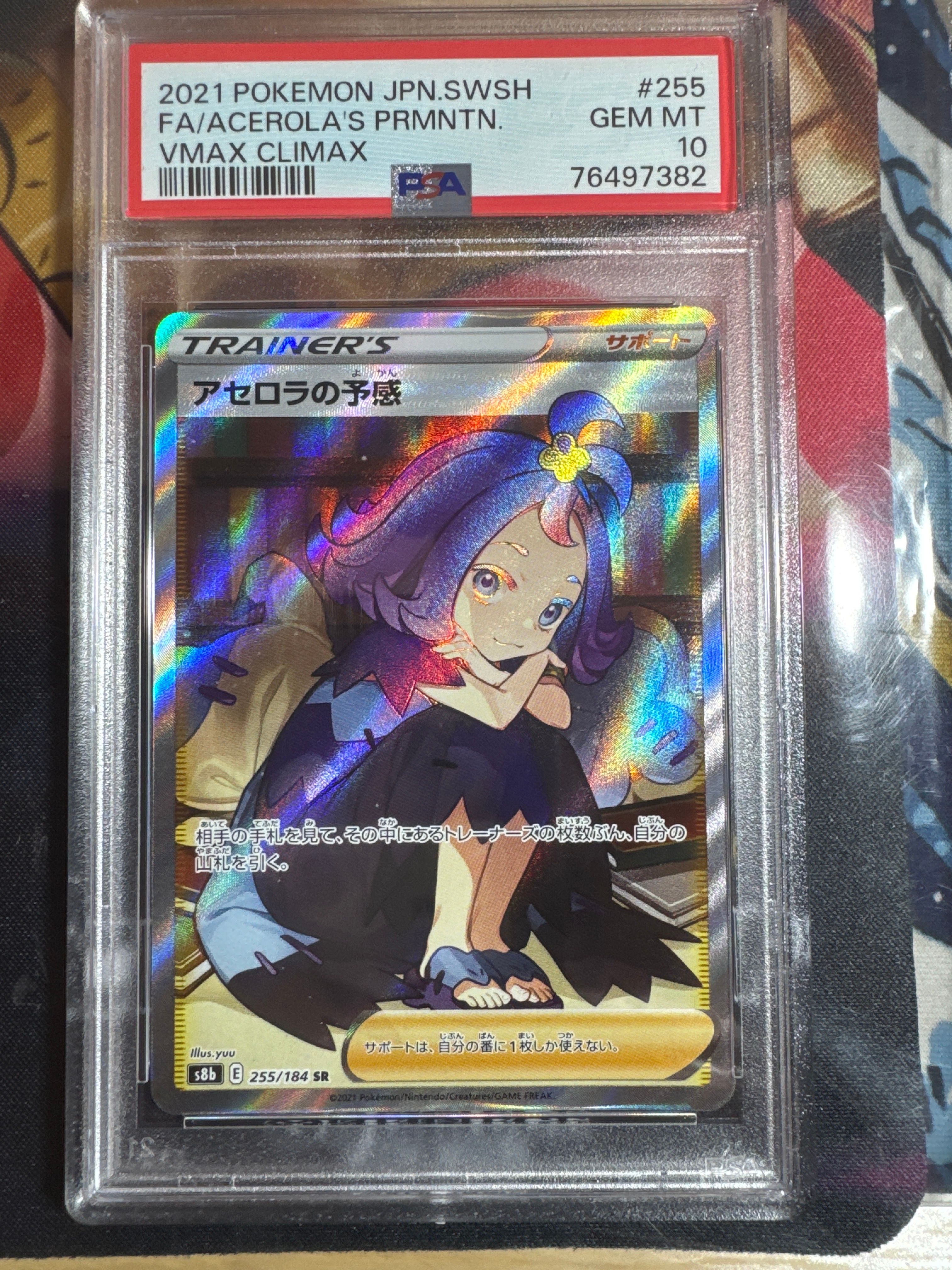 アセロラの予感 SR[S8b 255/184](ハイクラスパック「VMAXクライマックス」)