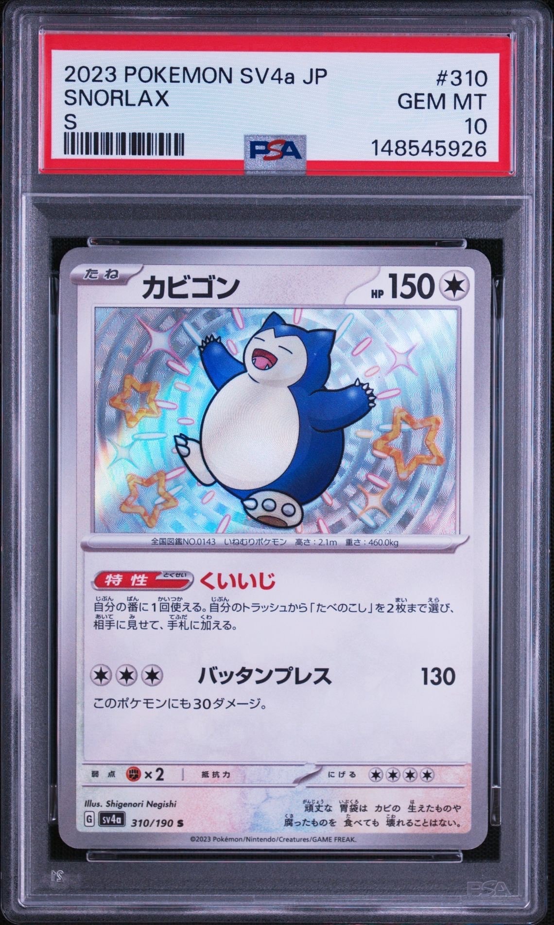 PSA10】カビゴン S [SV4a 310/190](ハイクラスパック「シャイニー