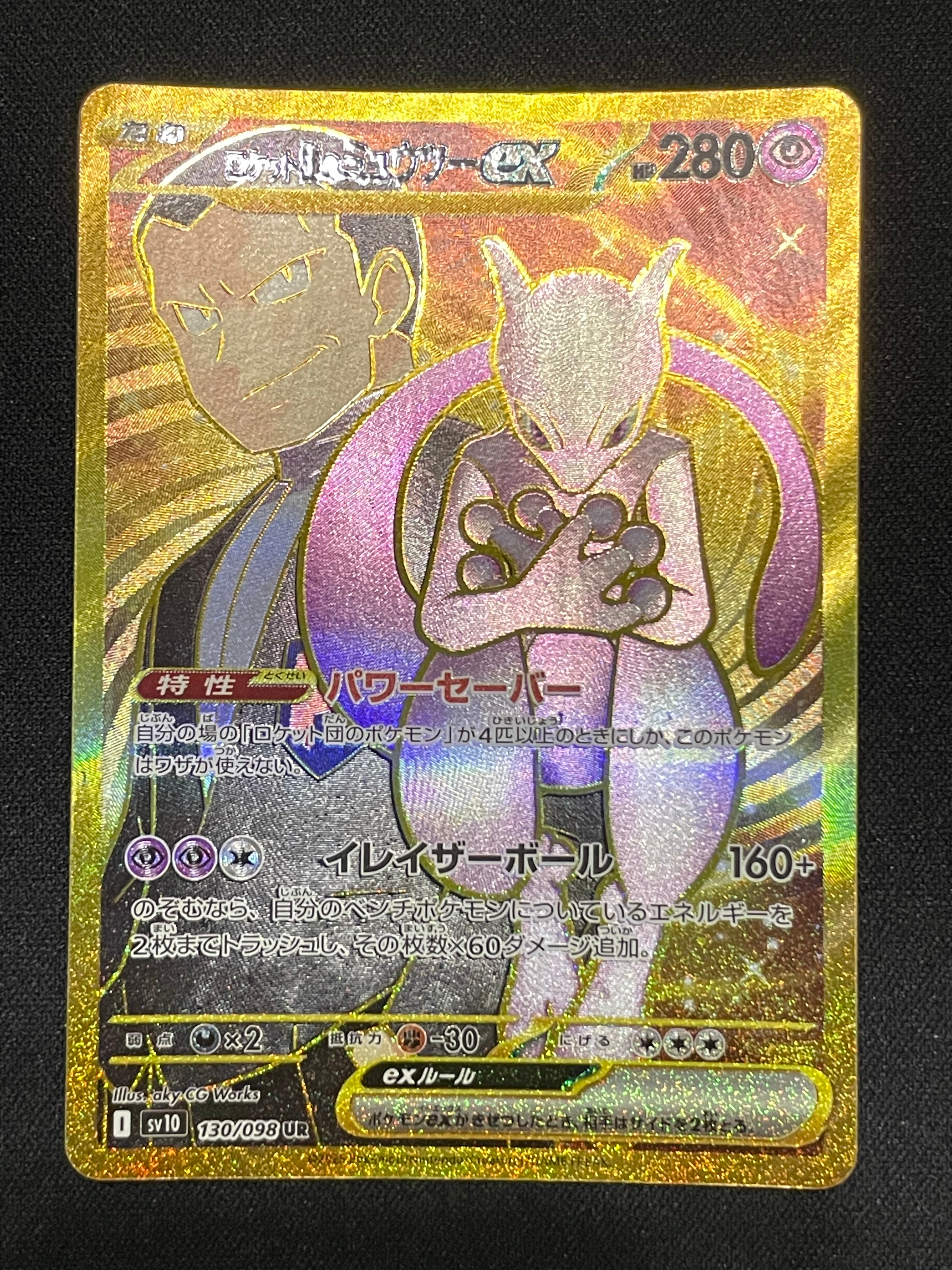 ロケット団のミュウツーex UR [SV10 130/098](拡張パック「ロケット団の栄光」)