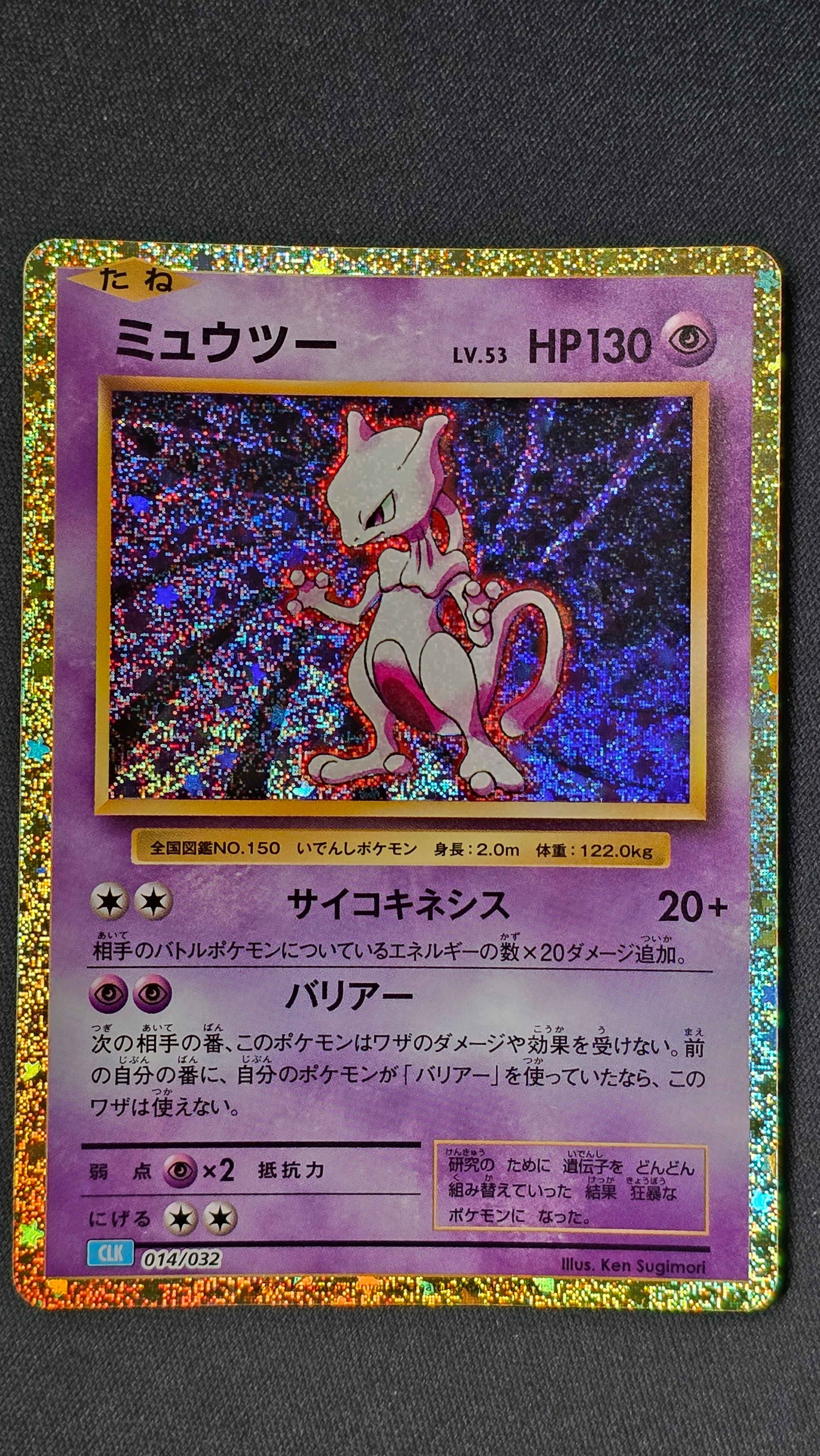 ミュウツー [CLK 014/032](ポケモンカードゲーム Classic)