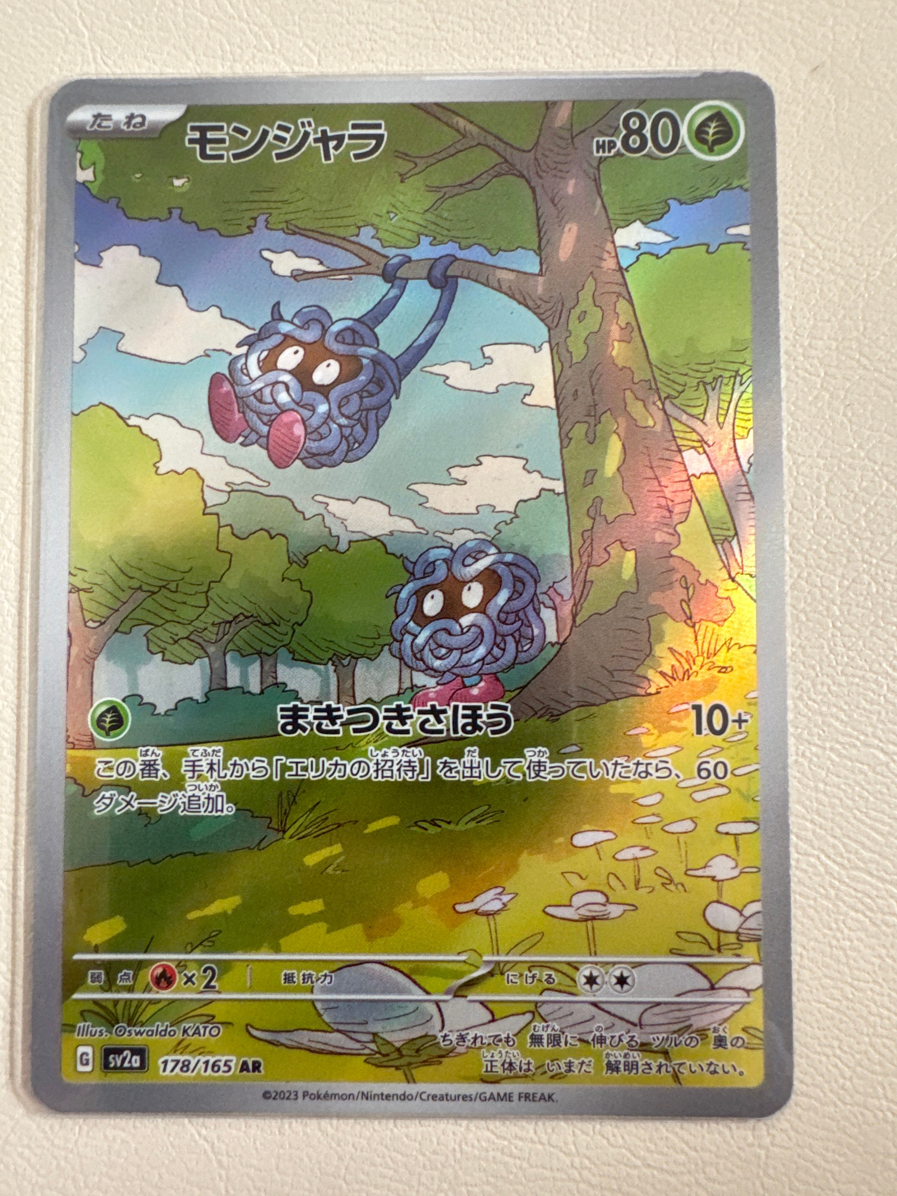 モンジャラ AR[SV2a 178/165](強化拡張パック「ポケモンカード151」)