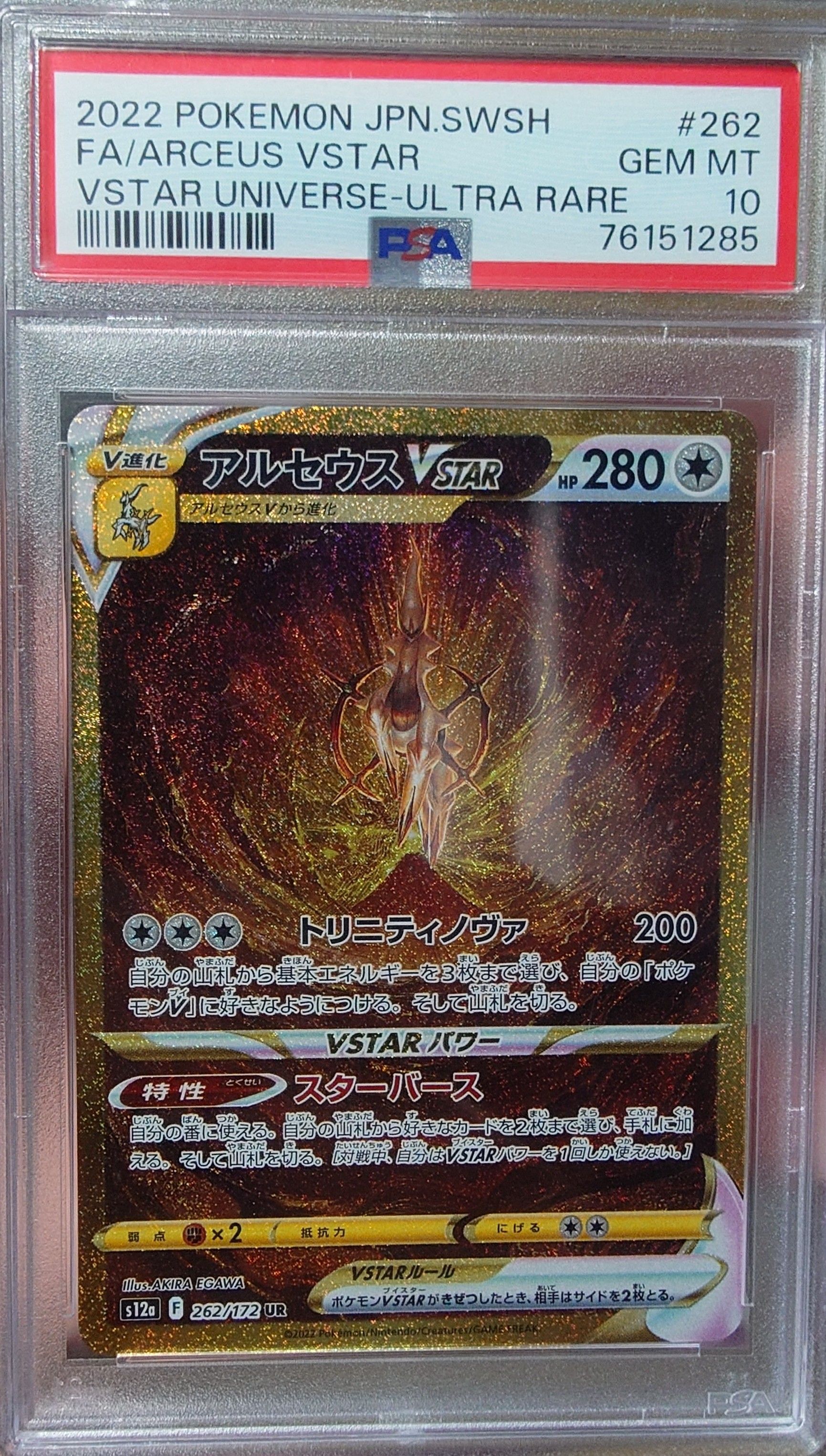 アルセウスVSTAR UR[s12a 262/172](ハイクラスパック「VSTARユニバース」)